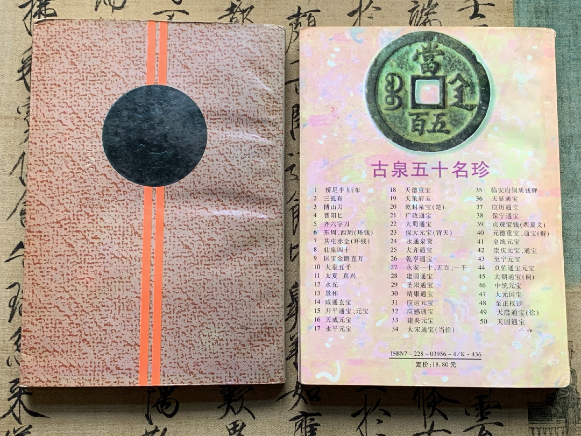《竞宝斋》第135场-周日，周一连拍 (全场包邮) 华光普 古钱目录+铜元目录 2本一起 早期版本 细节见图