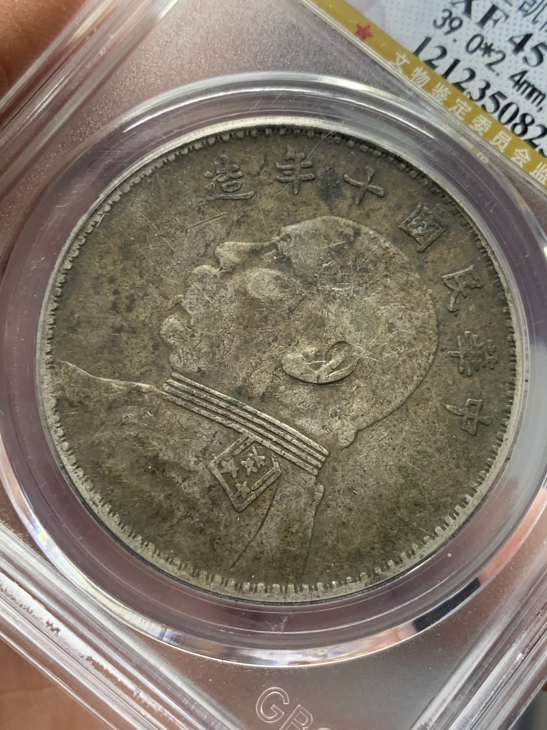 《竞宝斋》第135场-周日，周一连拍 (全场包邮) 公博 XF45 中华民国十年 1921年 大头壹元银币 原味包浆状态见图