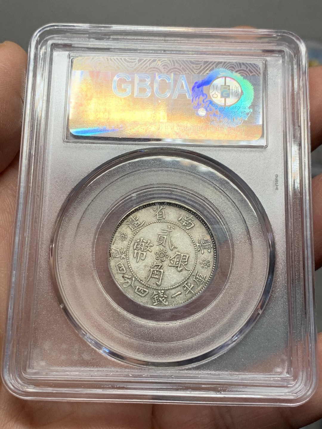 《竞宝斋》第135场-周日，周一连拍 (全场包邮) 公博AU50 云南小双旗银币 稀少开口南