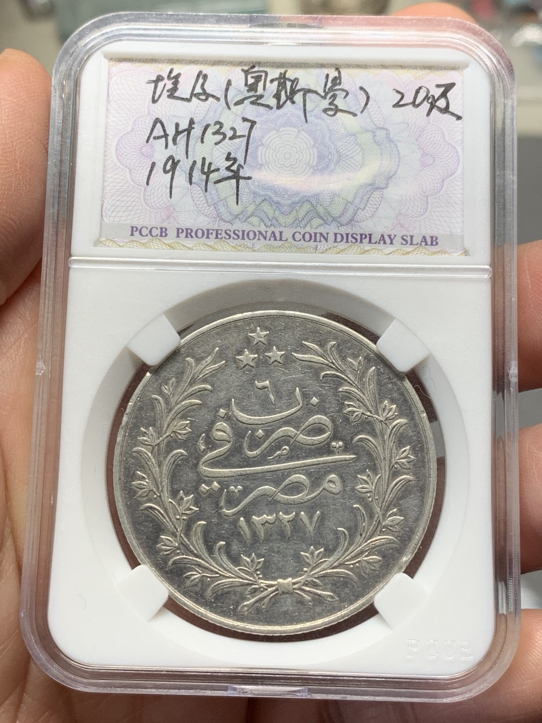 《竞宝斋》第135场-周日，周一连拍 (全场包邮) 埃及奥斯曼帝国 回历1327年，20皮大银币