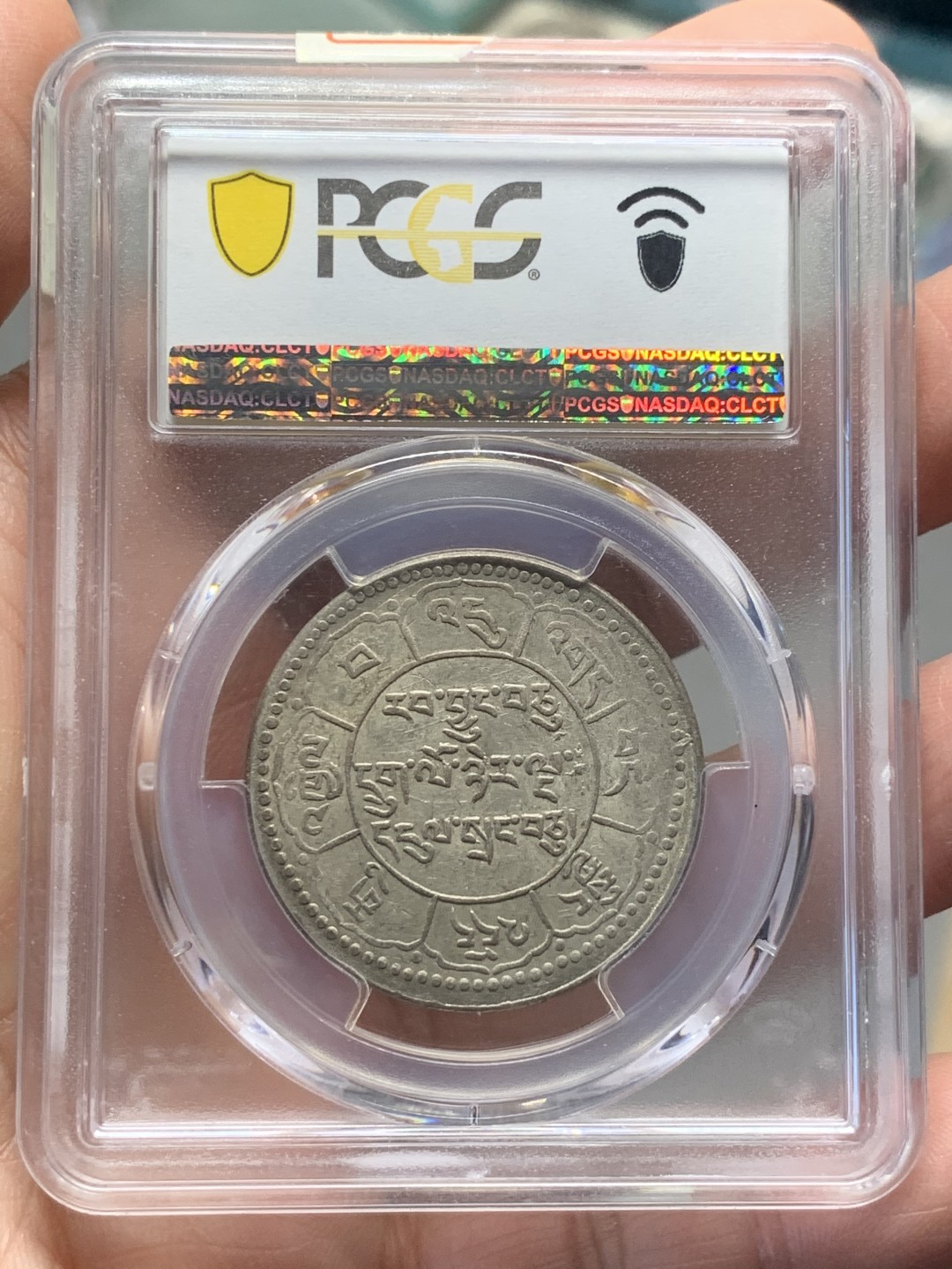 《竞宝斋》第135场-周日，周一连拍 (全场包邮) PCGS AU55 中国 西藏 （1951）16-25 久果十两银币 原味状态 细节好