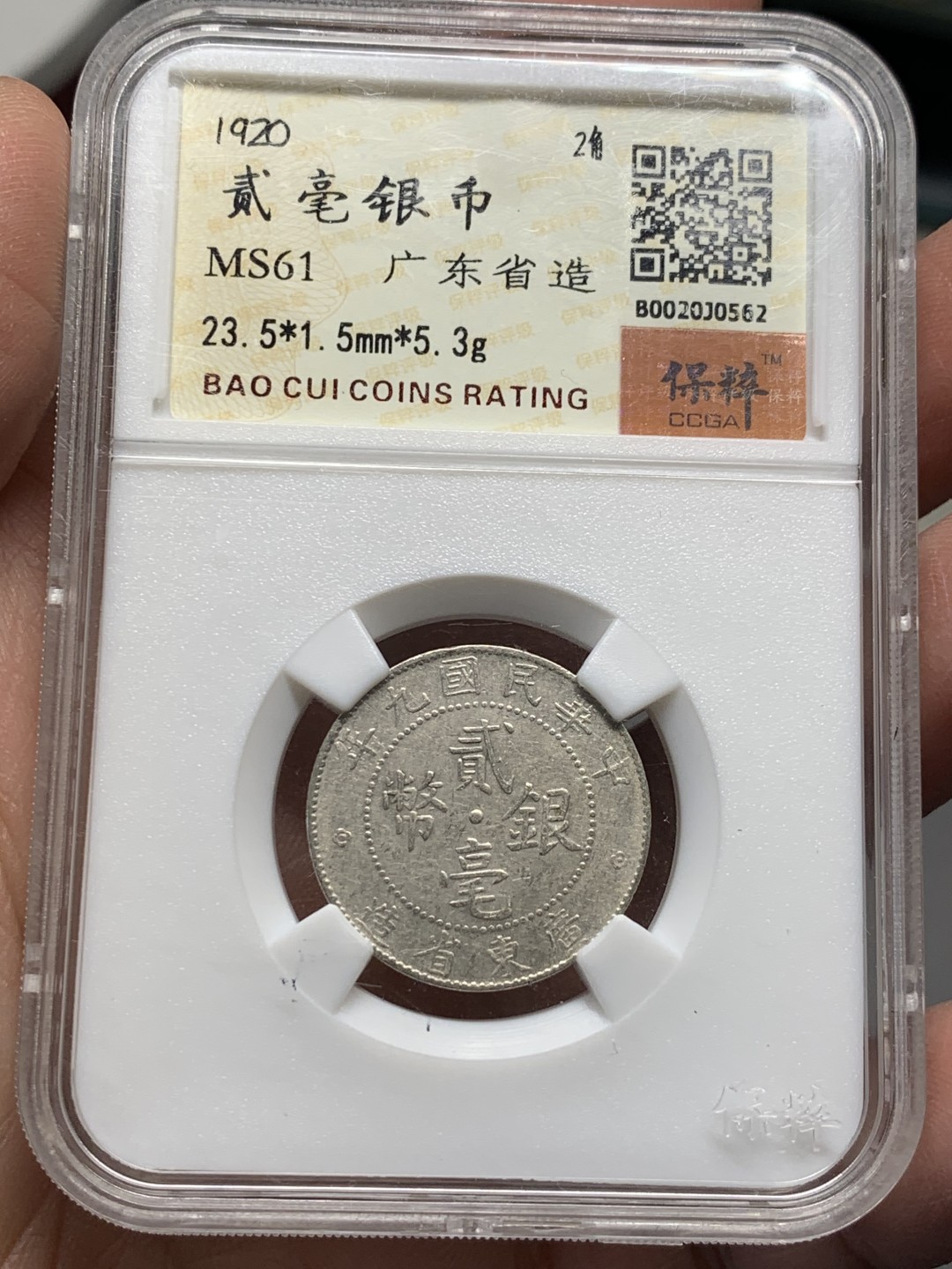 《竞宝斋》第135场-周日，周一连拍 (全场包邮) 保粹61分 广东贰毫 银币