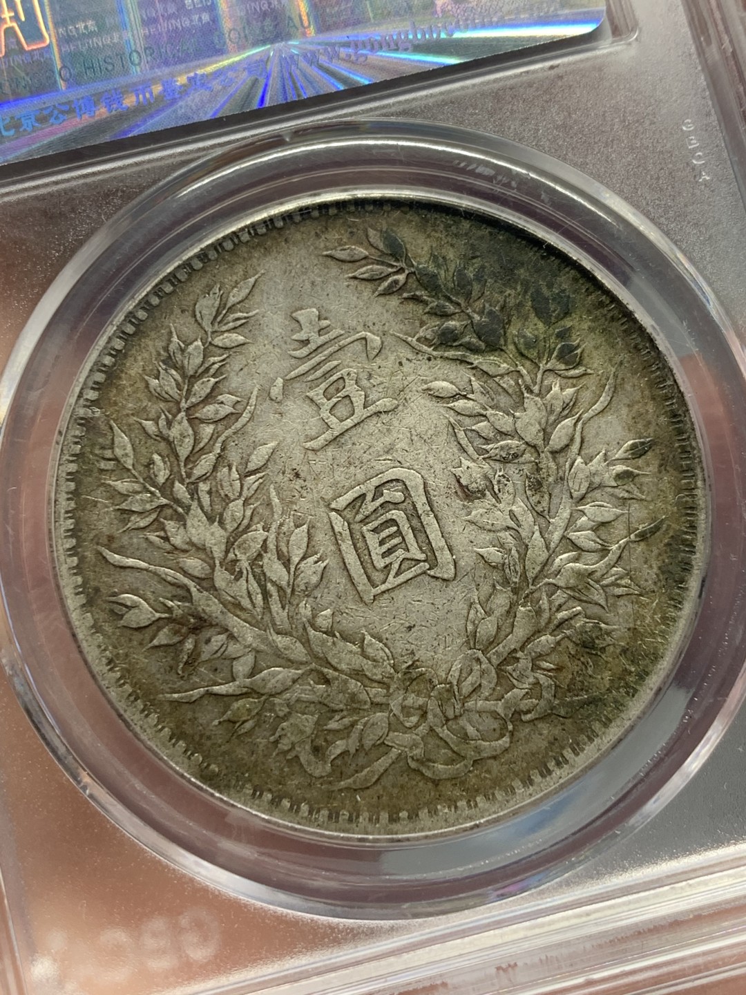 《竞宝斋》第135场-周日，周一连拍 (全场包邮) 公博 XF45 中华民国十年 1921年 大头壹元银币 原味包浆状态见图