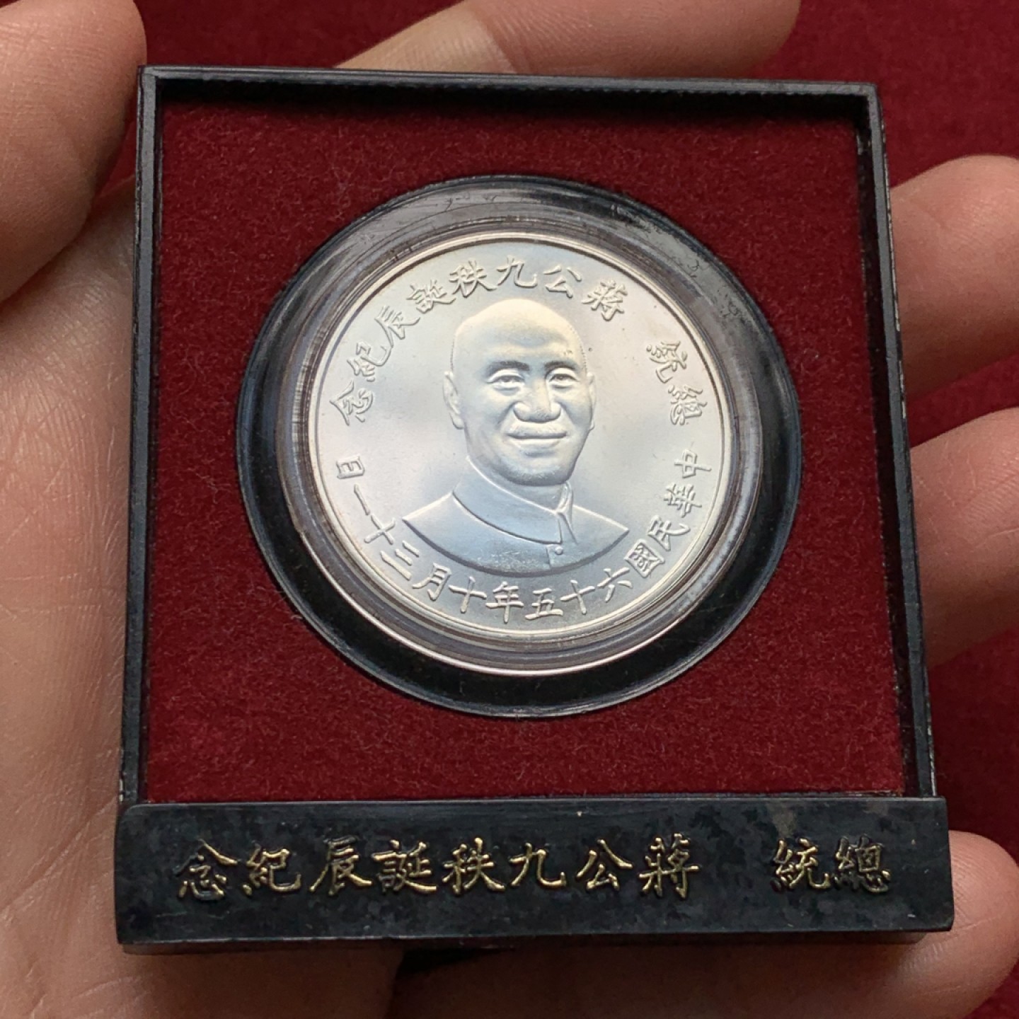 《竞宝斋》第135场-周日，周一连拍 (全场包邮) 造币厂原盒 中国台湾 蒋公九秩纪念银章，高银，底板丝滑转光，状态赏心悦目，原盒完美保护银章出厂状态