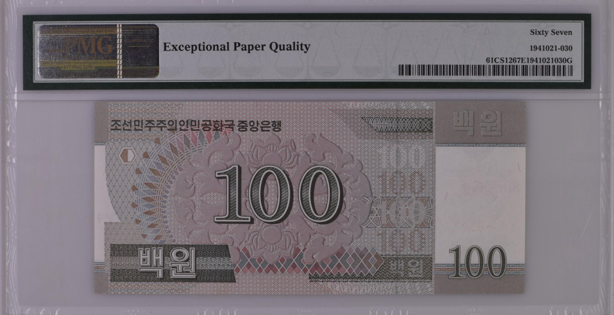 朝鲜错版纸币纪念钞2008年100元 全新 冠字号码严重移位 评级钞PMG67