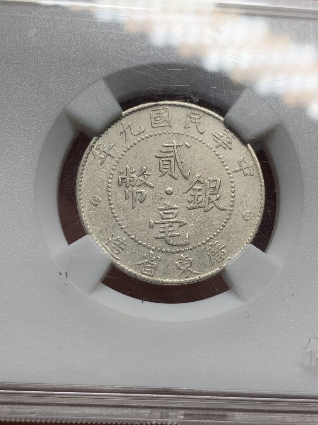 《竞宝斋》第135场-周日，周一连拍 (全场包邮) 保粹61分 广东贰毫 银币