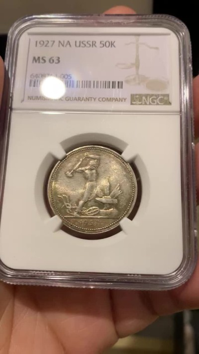 《竞宝斋》第135场-周日，周一连拍 (全场包邮) NGC-MS63 苏联1927年 打铁五彩 半卢布/50戈比 银币 非常漂亮