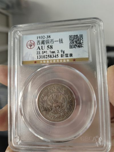 西藏铜币银币评级币拍 - 西藏铜币新雪康一钱公博评级币