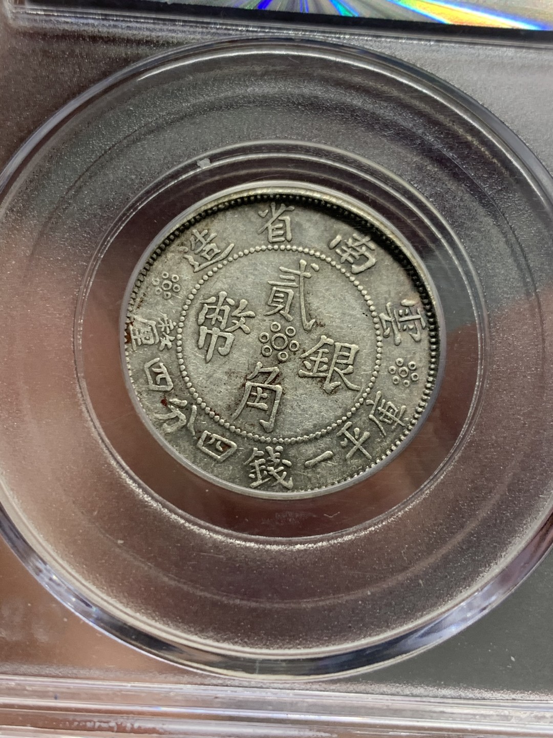 《竞宝斋》第135场-周日，周一连拍 (全场包邮) 公博AU50 云南小双旗银币 稀少开口南