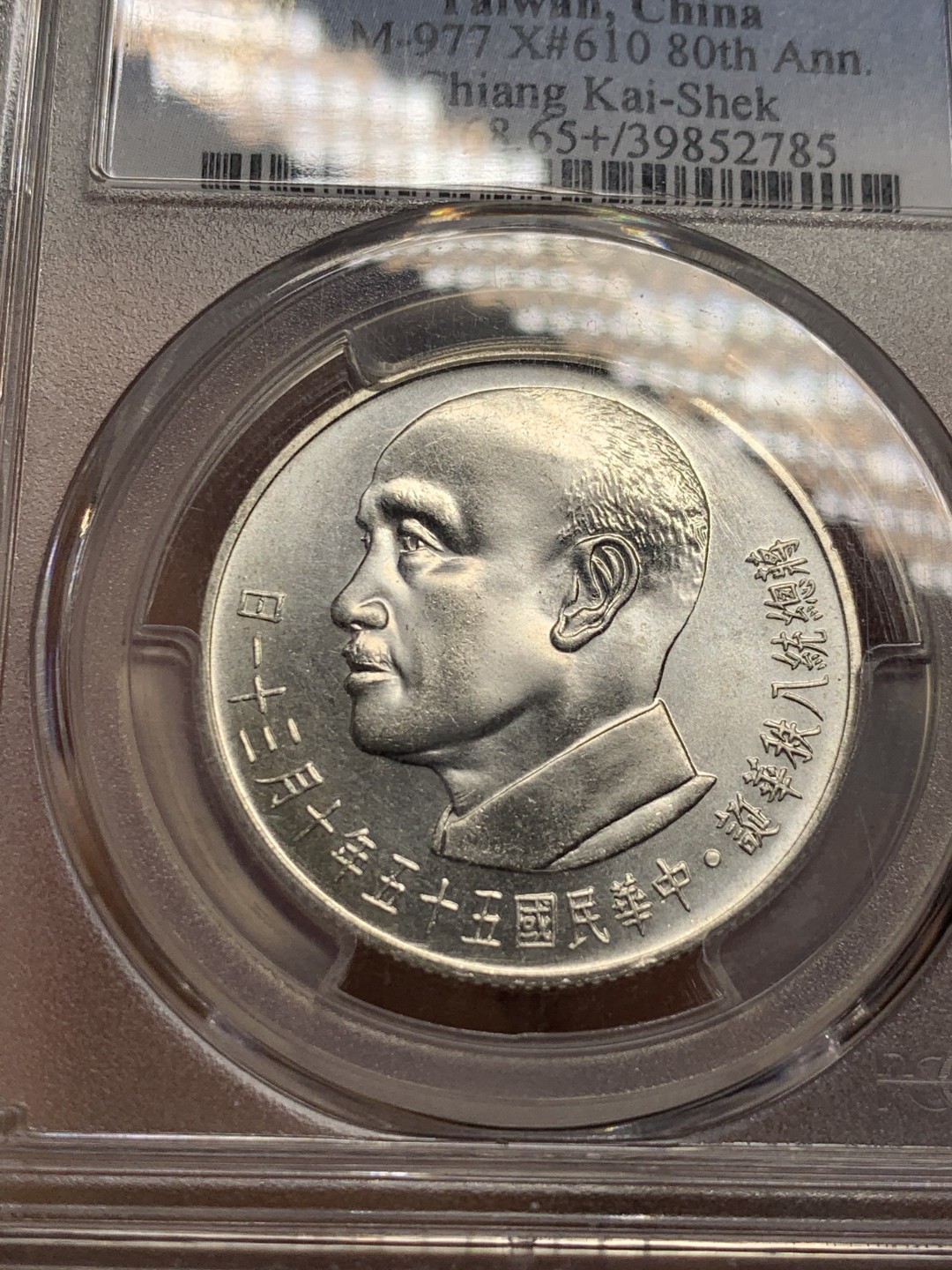 《竞宝斋》第135场-周日，周一连拍 (全场包邮) PCGS-MS65+ 中国台湾1966年 常凯申80周岁纪念2000元银币