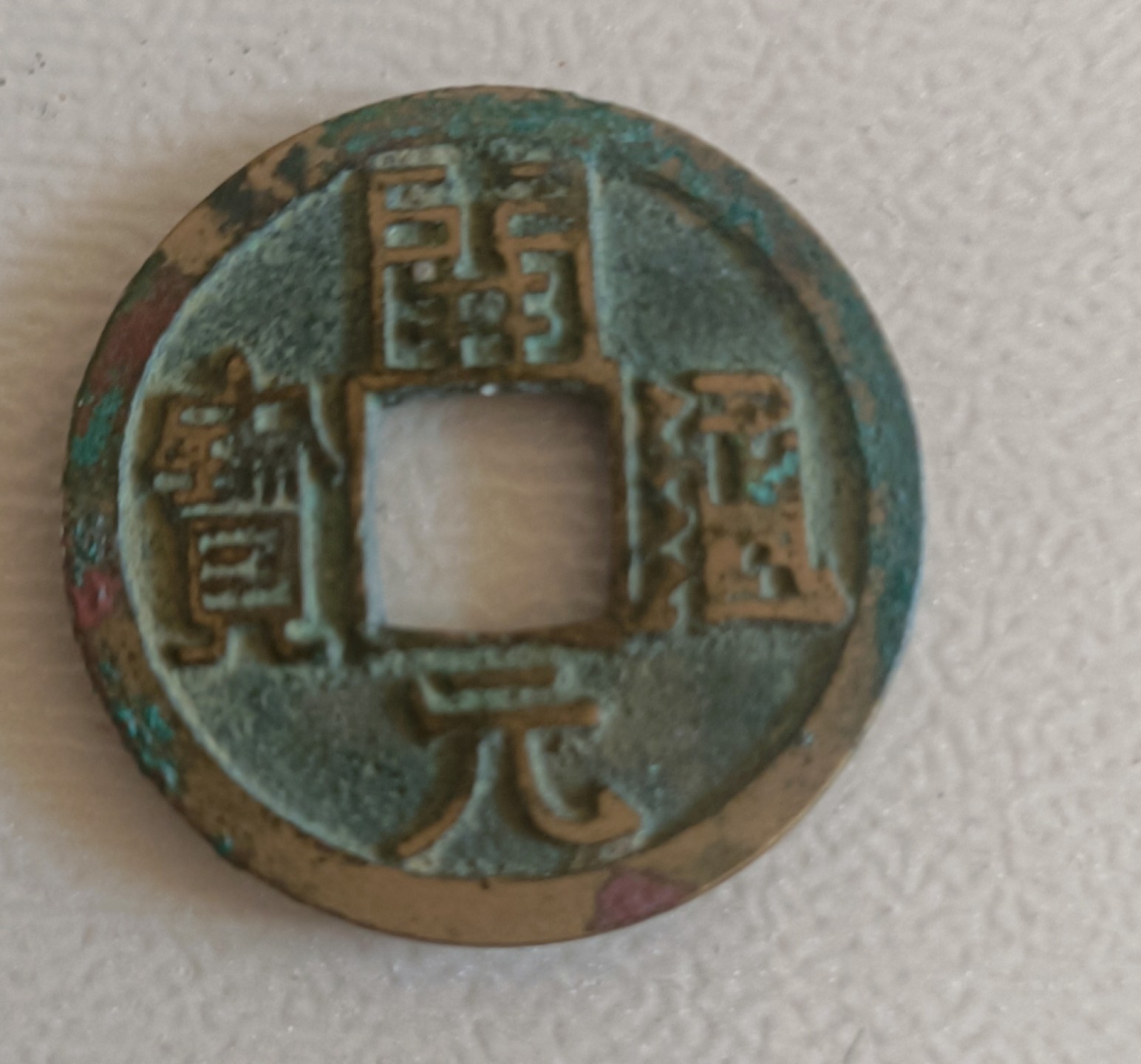 铜钱散币 开元通宝