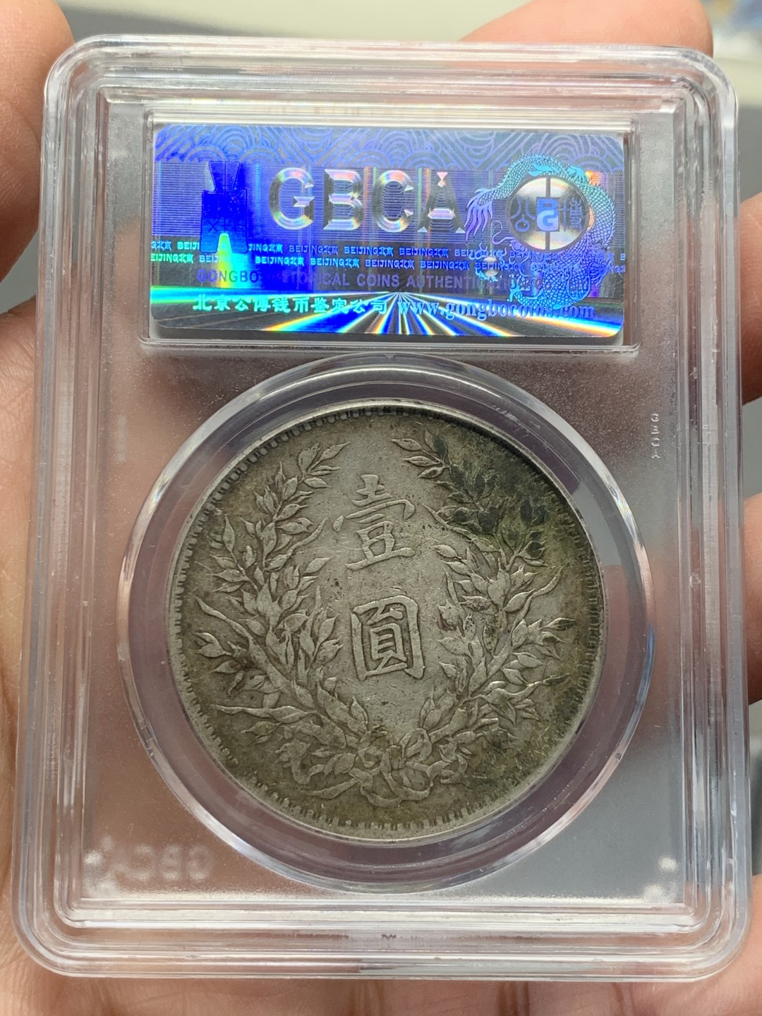 《竞宝斋》第135场-周日，周一连拍 (全场包邮) 公博 XF45 中华民国十年 1921年 大头壹元银币 原味包浆状态见图