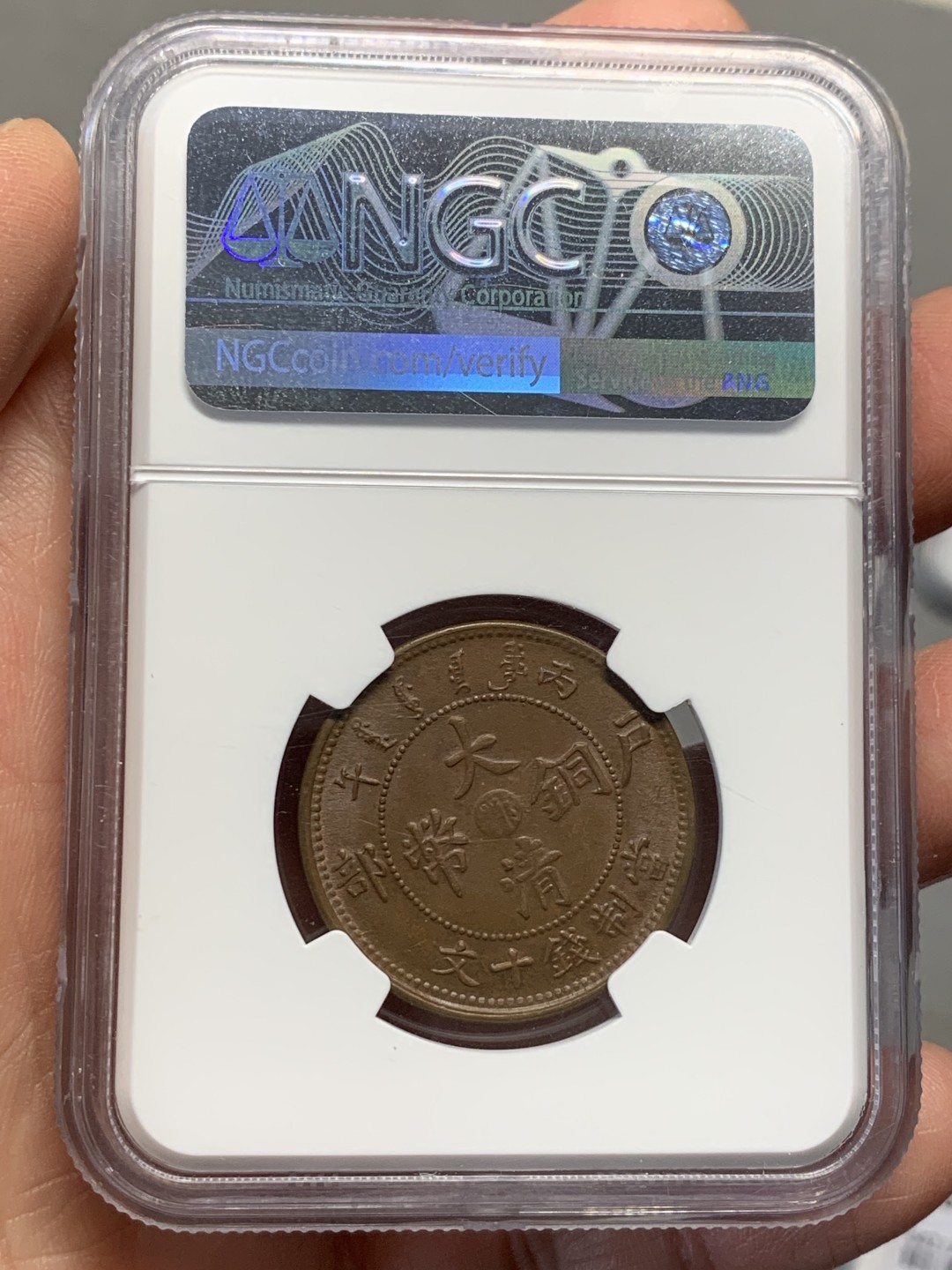 《竞宝斋》第135场-周日，周一连拍 (全场包邮) NGC-AU58BN 中国 1906年 大清铜币湖北中心鄂十文铜元，红棕色包浆，丝滑底板，全内齿好状态。更高分仅13枚
