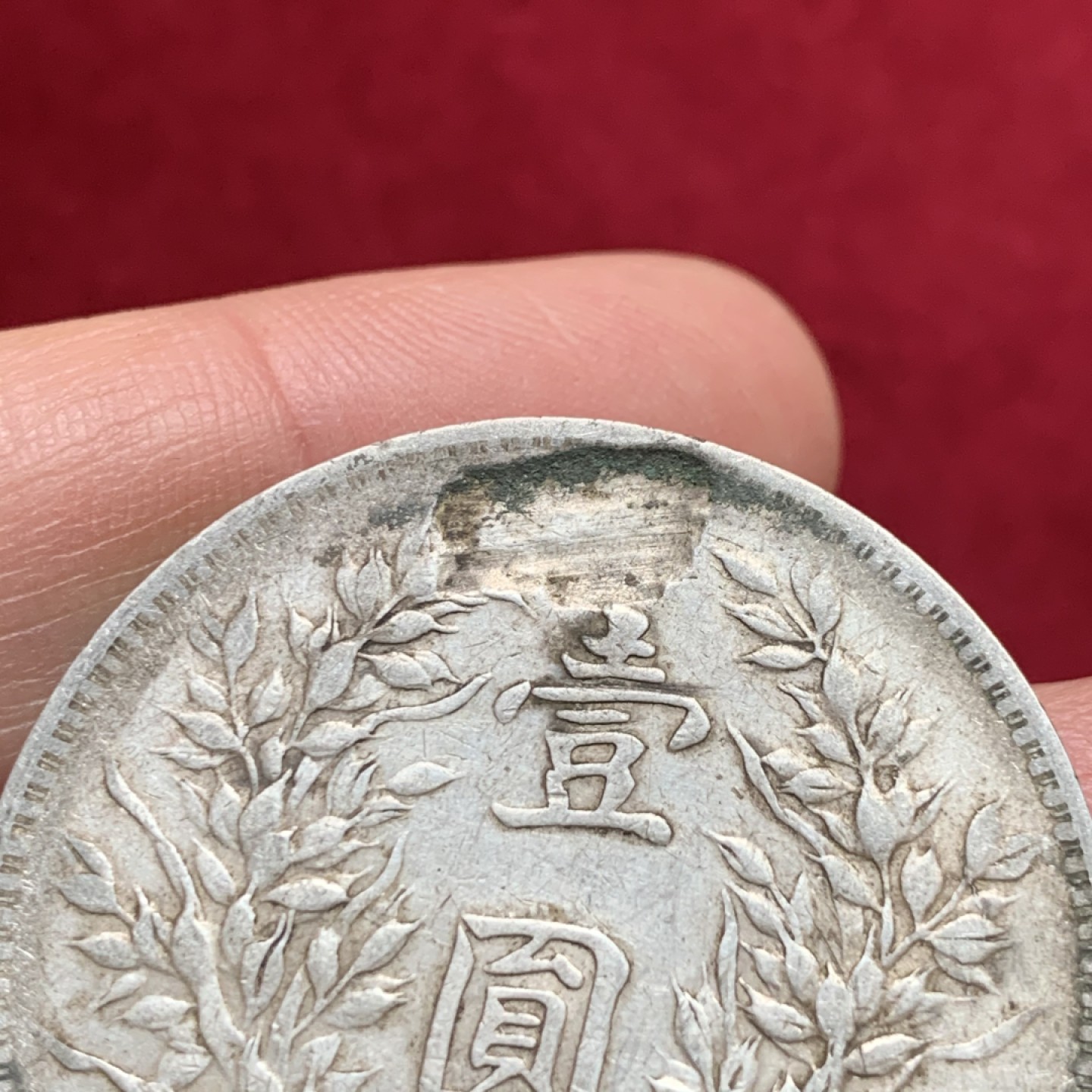 《竞宝斋》第135场-周日，周一连拍 (全场包邮) 中华民国 三年 大头银元 原味状态 背面12点下凹处个人认为十币胚缺陷 详情见图自行分辨