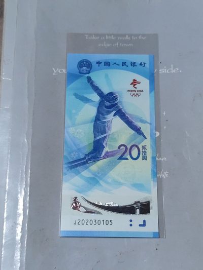 冬奥钞号码币，三，四版倒置号 - 雪钞年份2020头击鼓传花