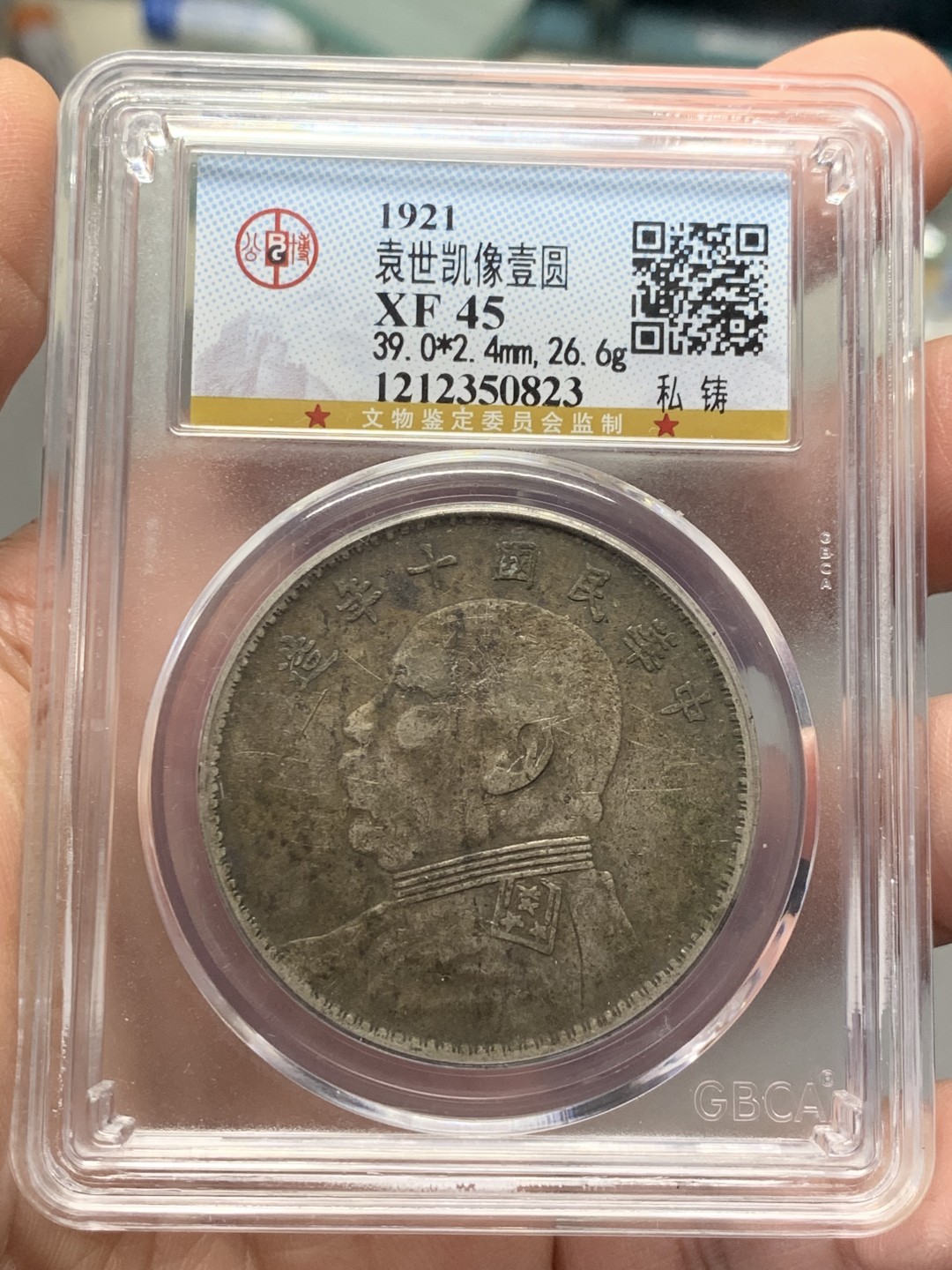 《竞宝斋》第135场-周日，周一连拍 (全场包邮) 公博 XF45 中华民国十年 1921年 大头壹元银币 原味包浆状态见图