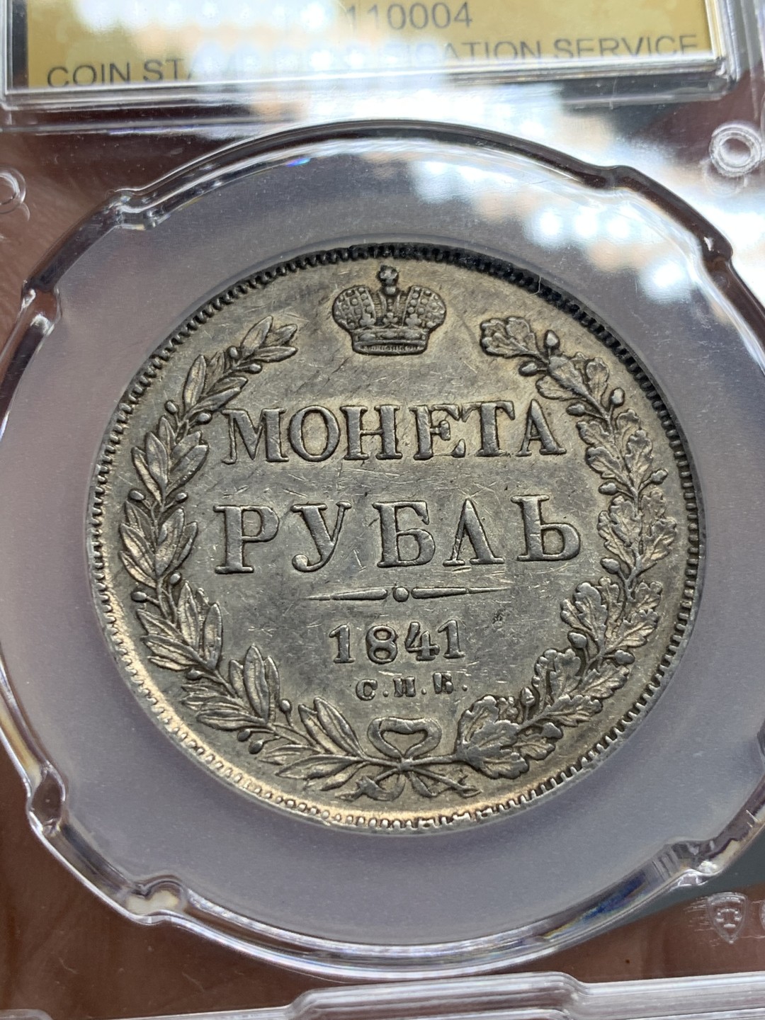 《竞宝斋》第135场-周日，周一连拍 (全场包邮) 国评1841年沙俄尼古拉一世，1卢比双头鹰大银币