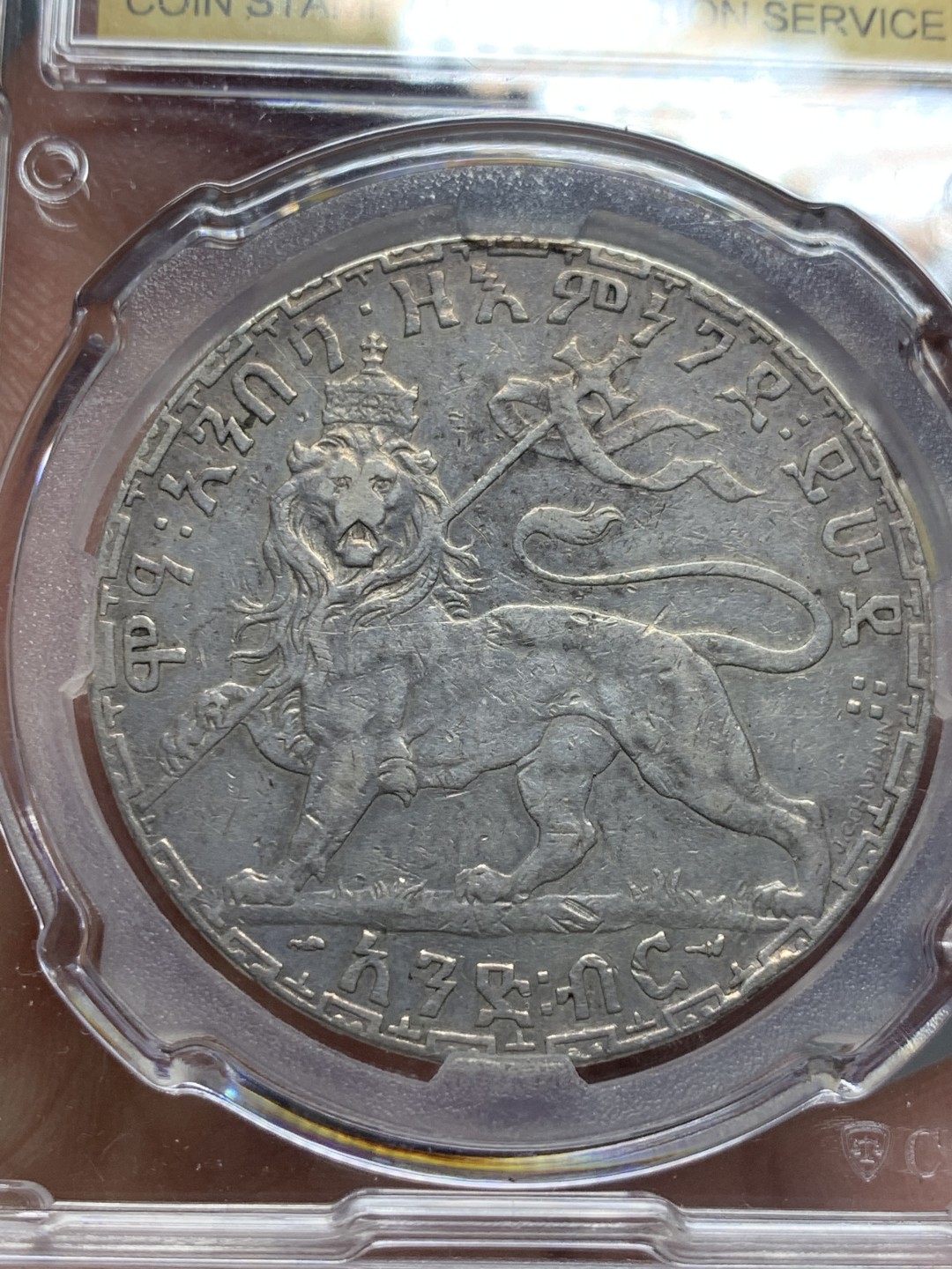 《竞宝斋》第135场-周日，周一连拍 (全场包邮) 国评1892埃塞俄比亚大狮子币，1B大银币