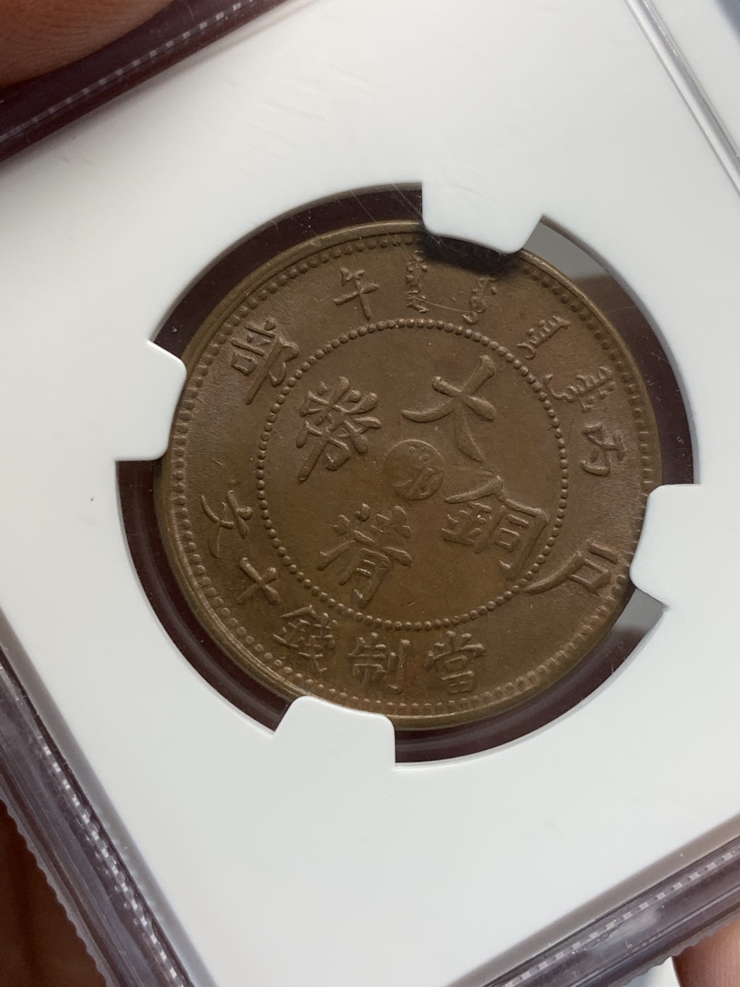 《竞宝斋》第135场-周日，周一连拍 (全场包邮) NGC-AU58BN 中国 1906年 大清铜币湖北中心鄂十文铜元，红棕色包浆，丝滑底板，全内齿好状态。更高分仅13枚