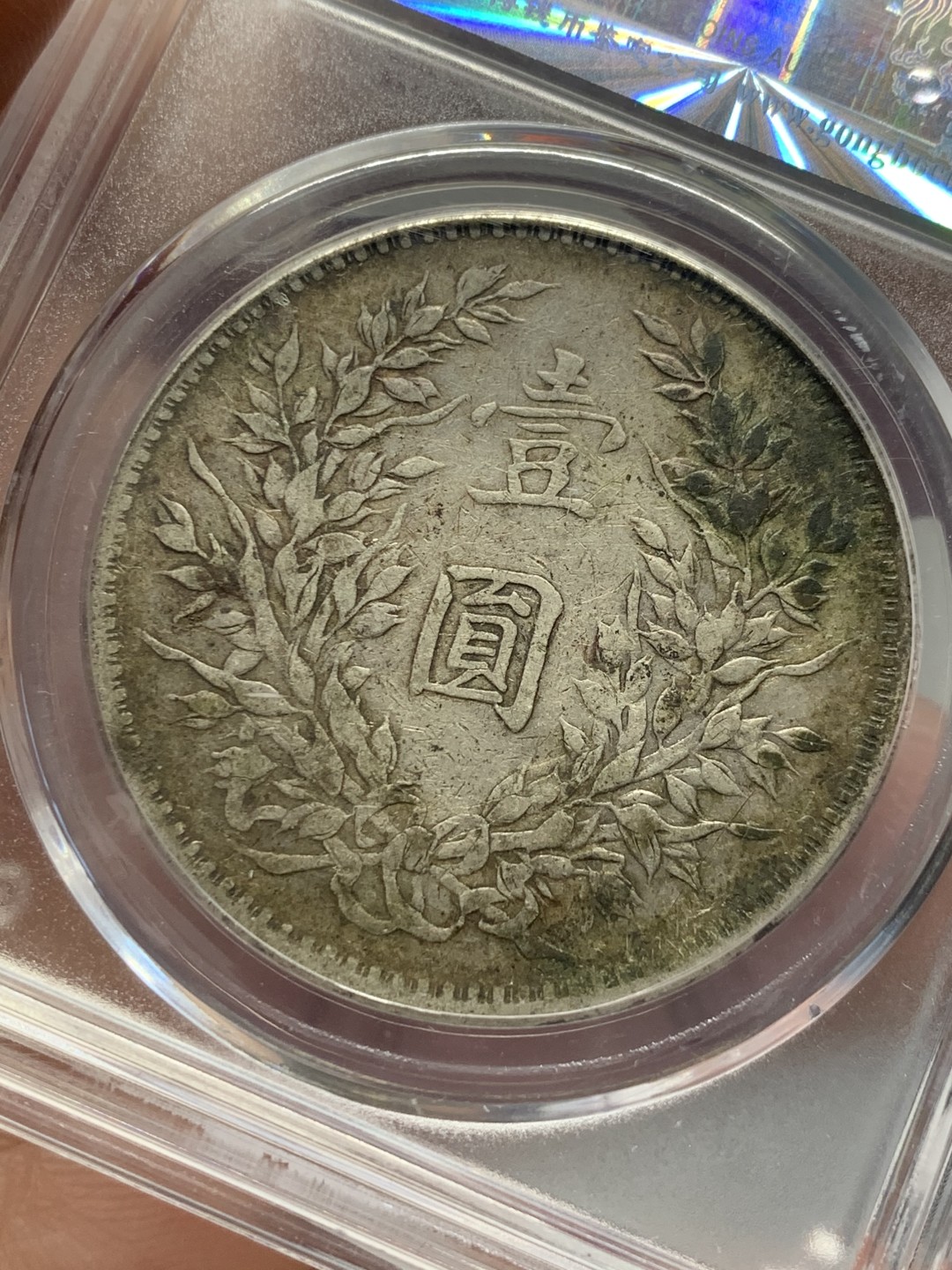 《竞宝斋》第135场-周日，周一连拍 (全场包邮) 公博 XF45 中华民国十年 1921年 大头壹元银币 原味包浆状态见图