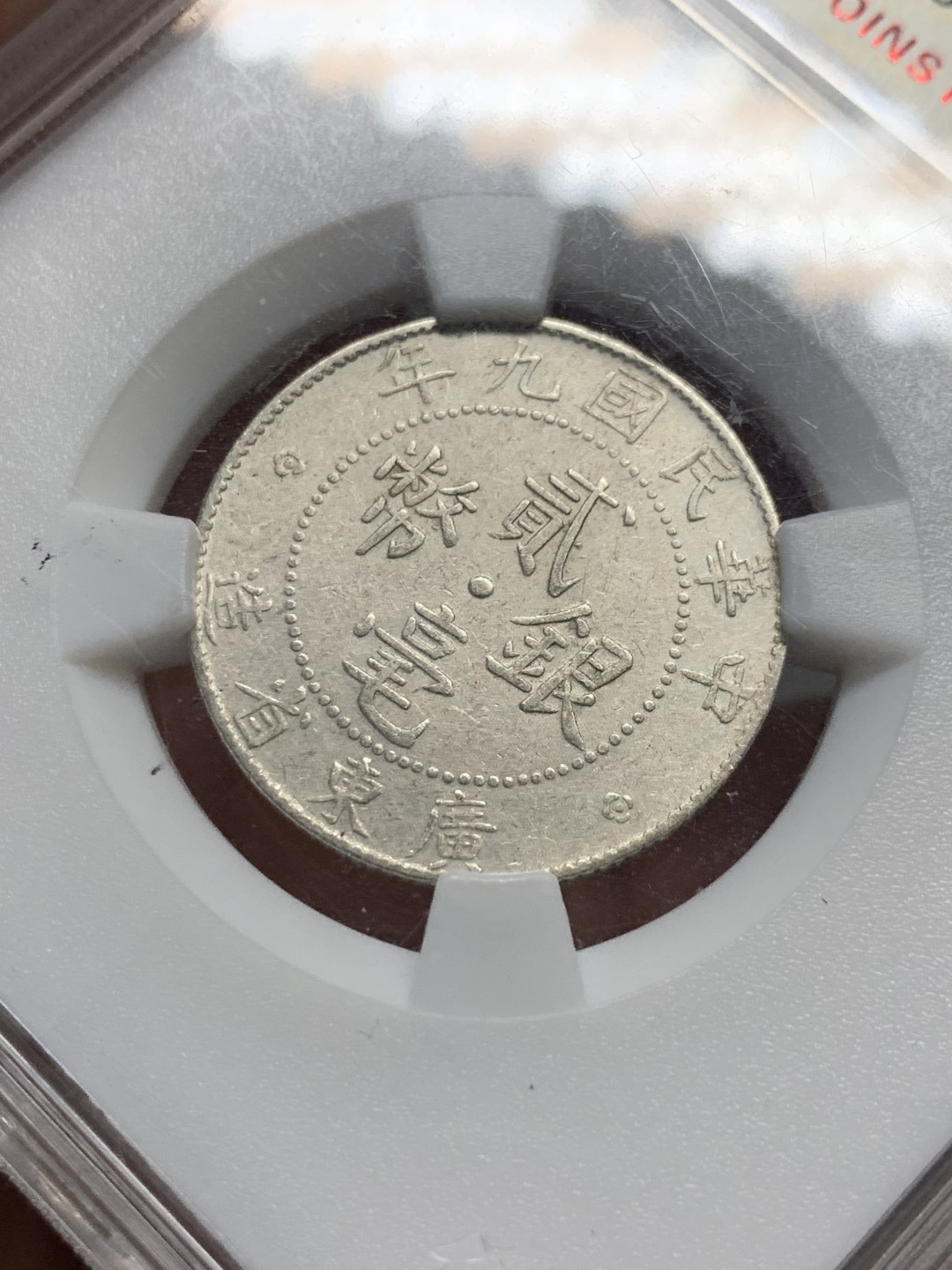 《竞宝斋》第135场-周日，周一连拍 (全场包邮) 保粹61分 广东贰毫 银币