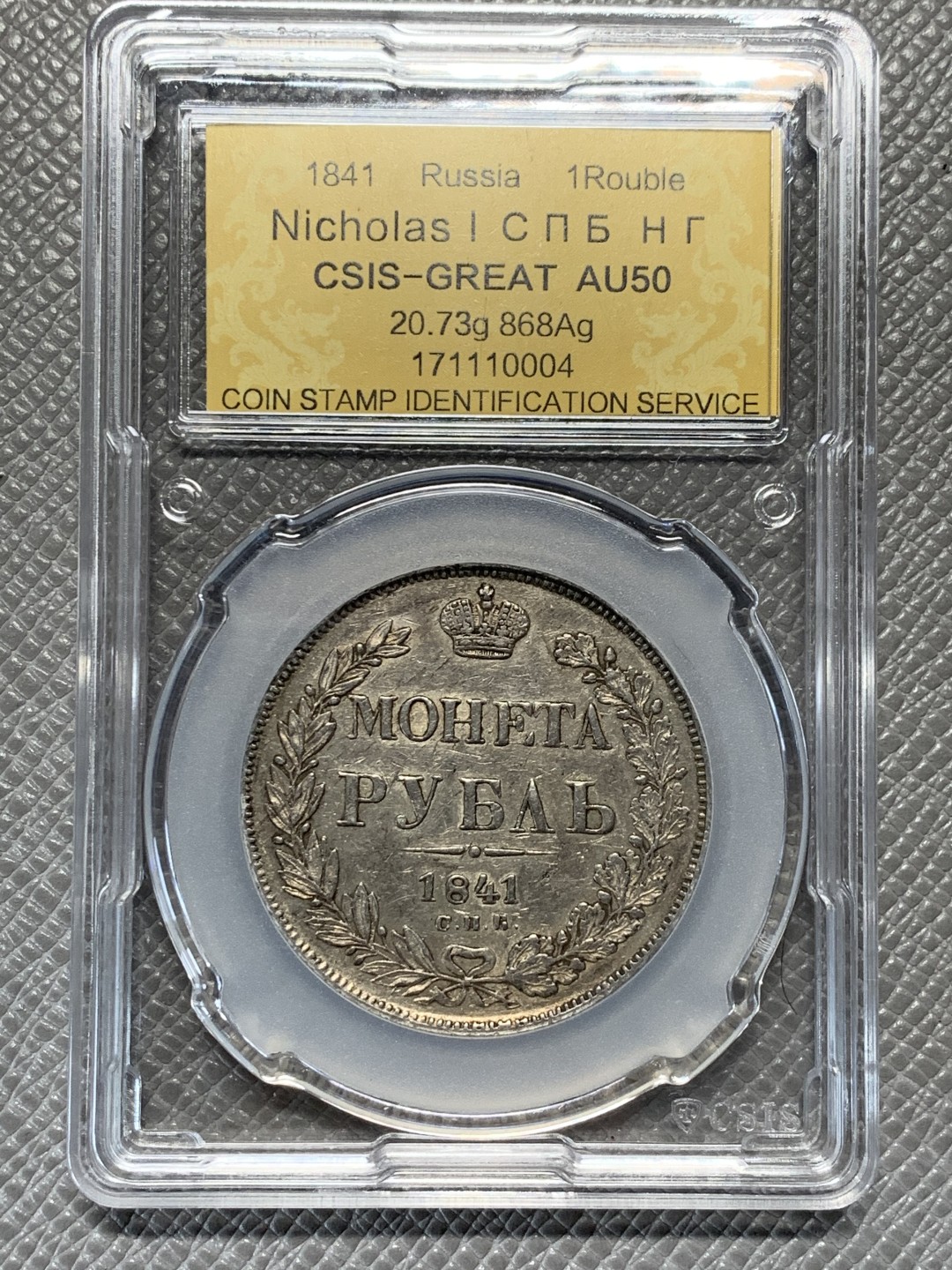 《竞宝斋》第135场-周日，周一连拍 (全场包邮) 国评1841年沙俄尼古拉一世，1卢比双头鹰大银币