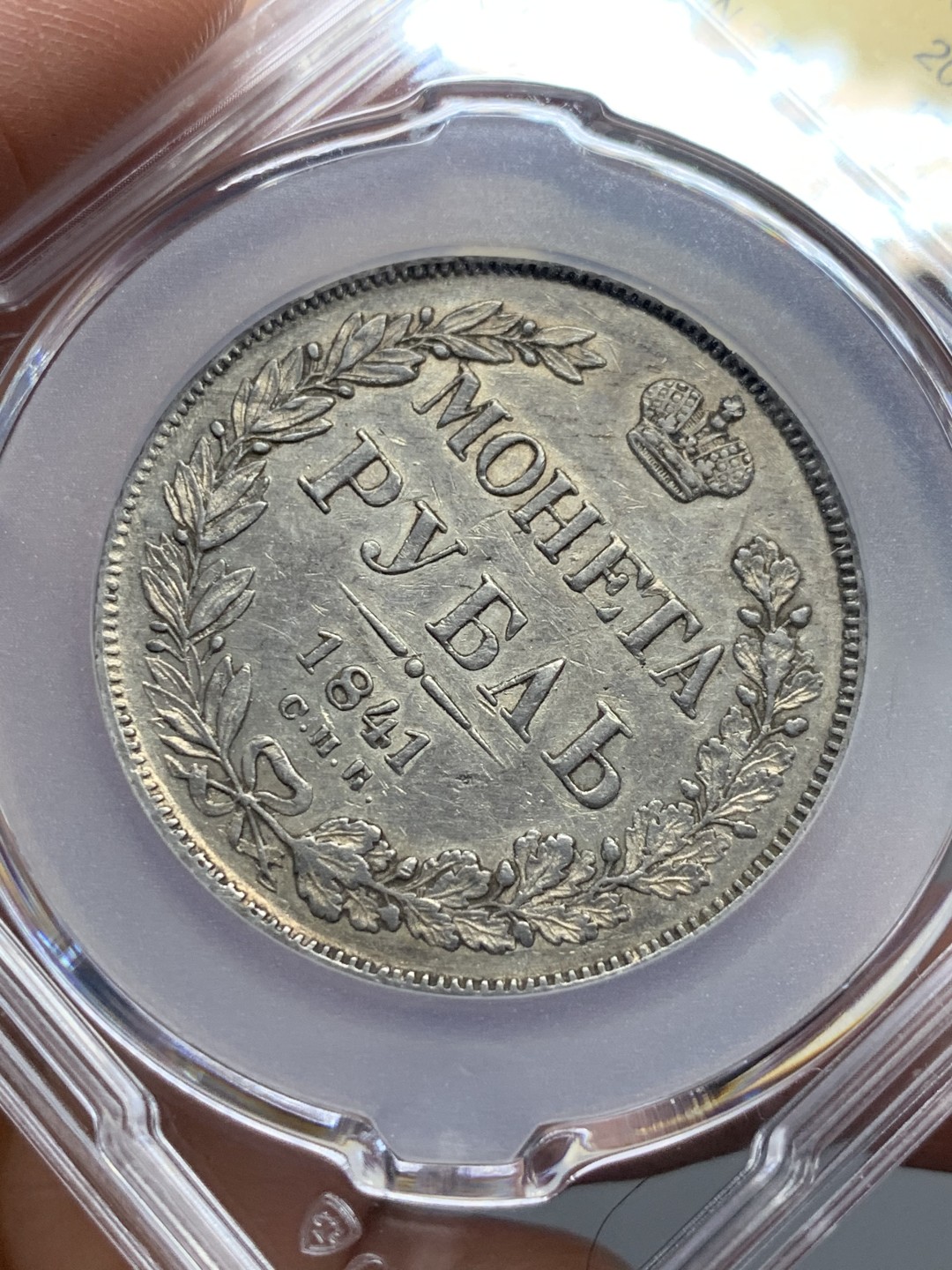 《竞宝斋》第135场-周日，周一连拍 (全场包邮) 国评1841年沙俄尼古拉一世，1卢比双头鹰大银币