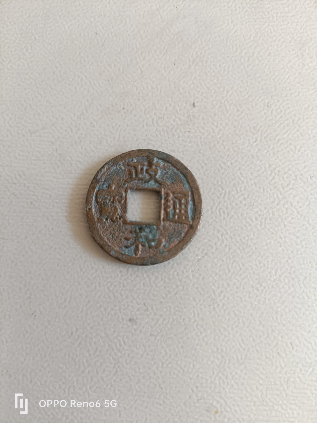 铜钱散币 政和通宝