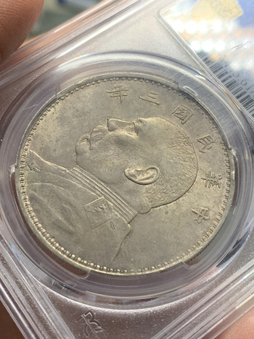 《竞宝斋》第135场-周日，周一连拍 (全场包邮) PCGS MS61 中华民国三年 1914年 大头壹元银币 光好 状态细节都不错