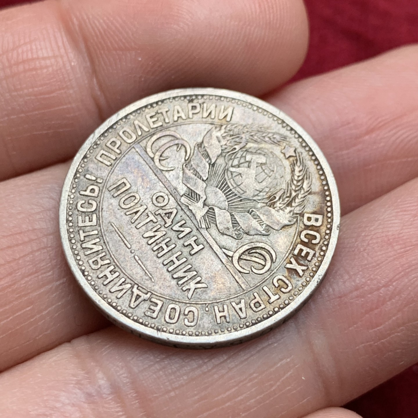 《竞宝斋》第135场-周日，周一连拍 (全场包邮) 苏联 1924年 打铁 50戈比 银币 原味状态