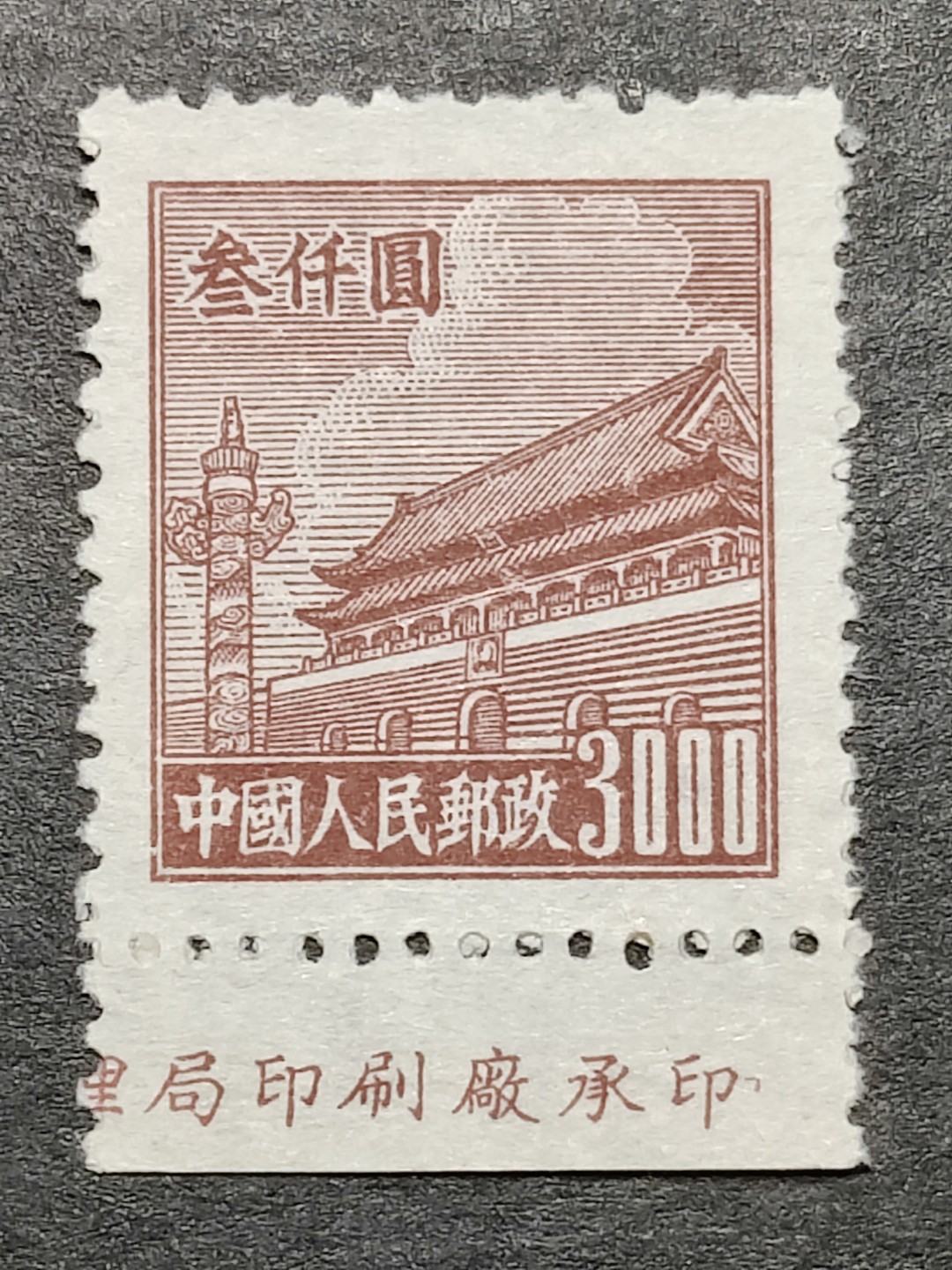 洪涛臻品批发群  精选邮票限时拍卖第一百七十四期 普4天安门 3000元厂铭！ 全品！