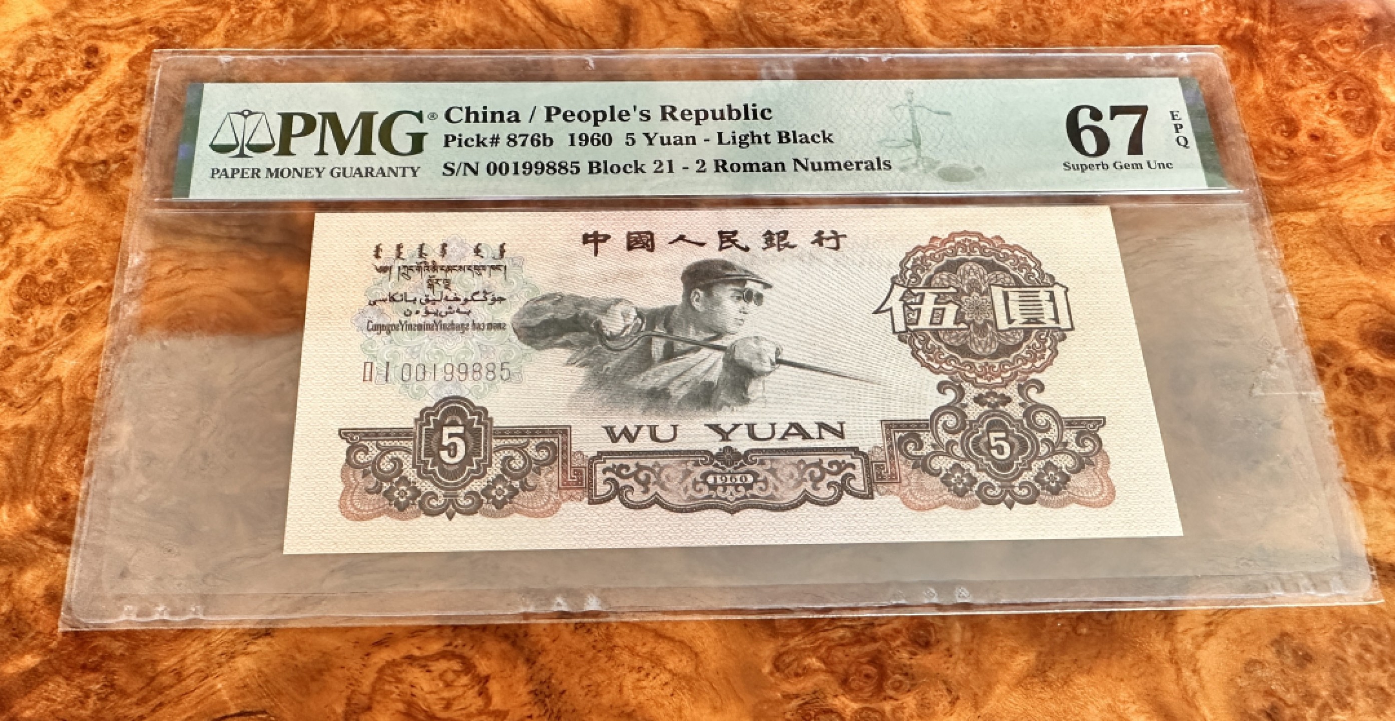 Chase Auction 第17期 - - 外钞、民国钞和人民币混合场！（临时有事，推迟到20号） 1960年三版人民币5元，浅版炼钢，PMG67！无347靓号！已出中文标：金浅版或金浅王，后市大涨品种！正反面满版强荧光！