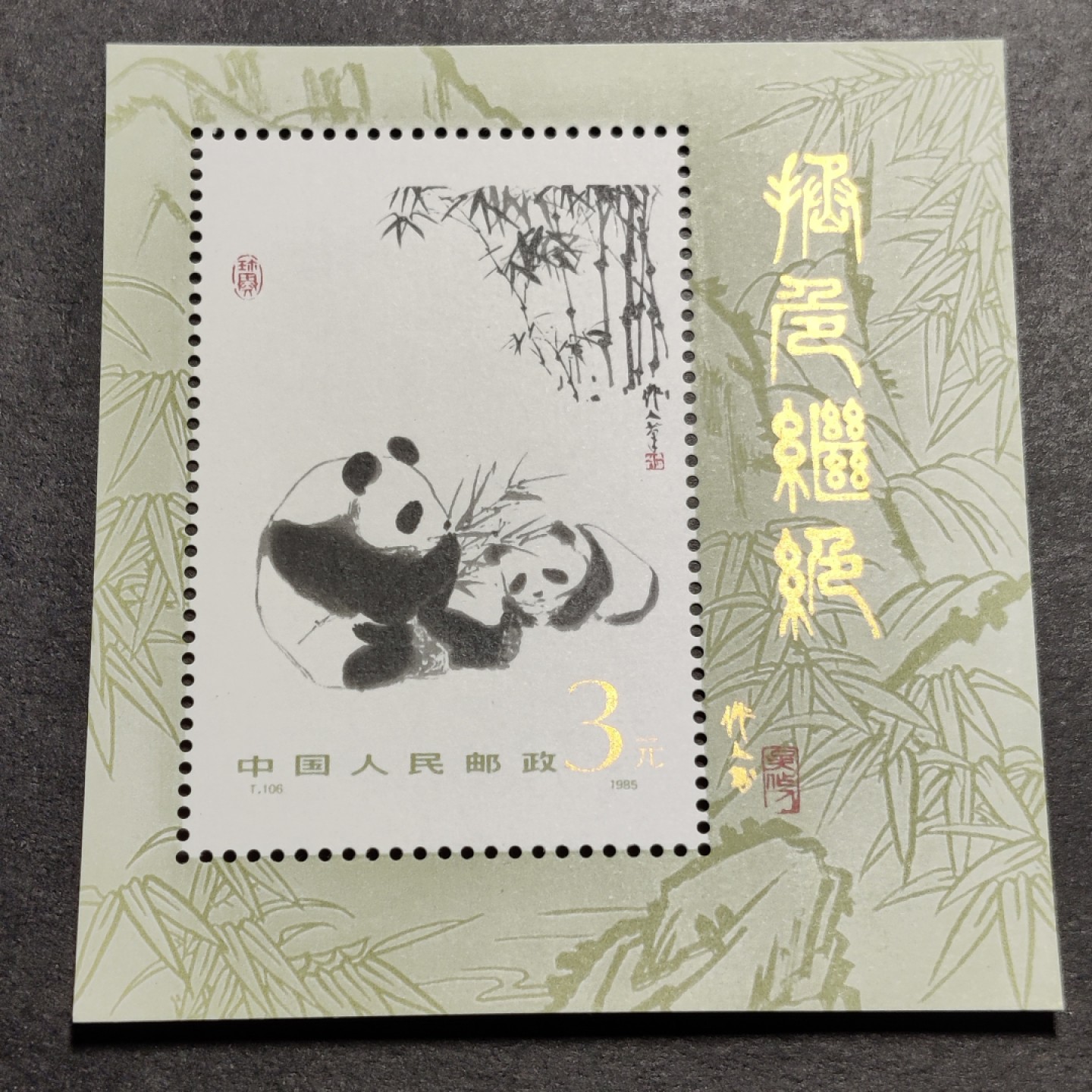 洪涛臻品批发群  精选邮票限时拍卖第一百七十四期 T106M大熊猫小型张 1985年 面艳背白票挺 原胶全品！ 