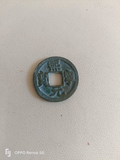 铜钱散币 - 熙宁元宝