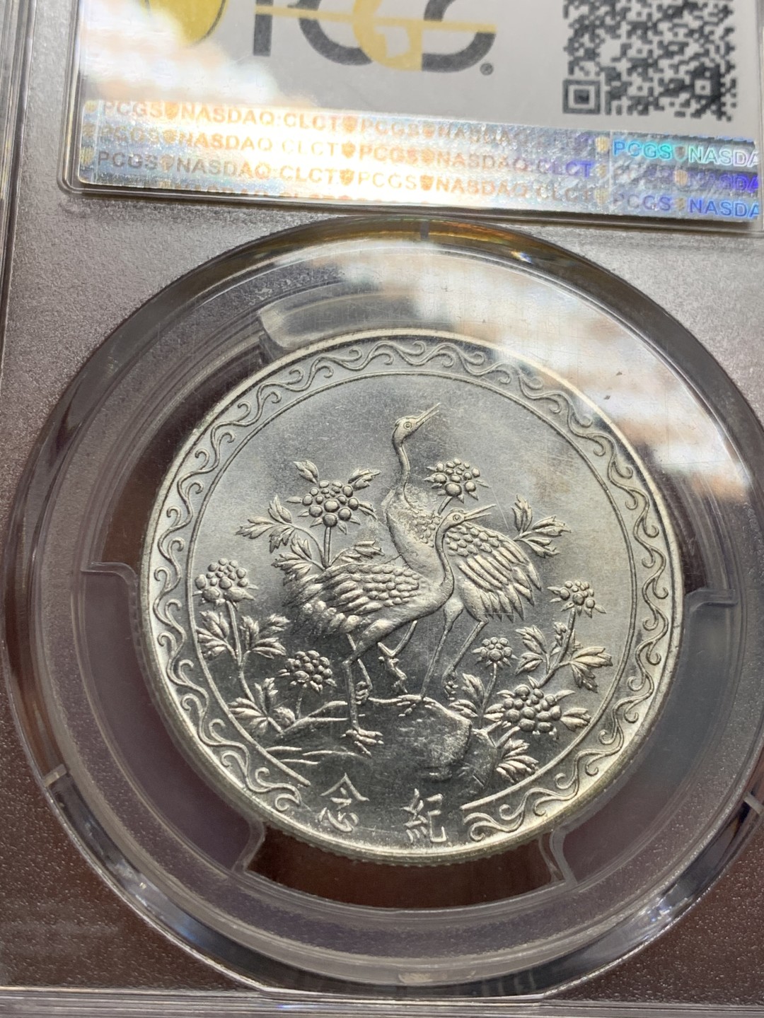 《竞宝斋》第135场-周日，周一连拍 (全场包邮) PCGS-MS65+ 中国台湾1966年 常凯申80周岁纪念2000元银币