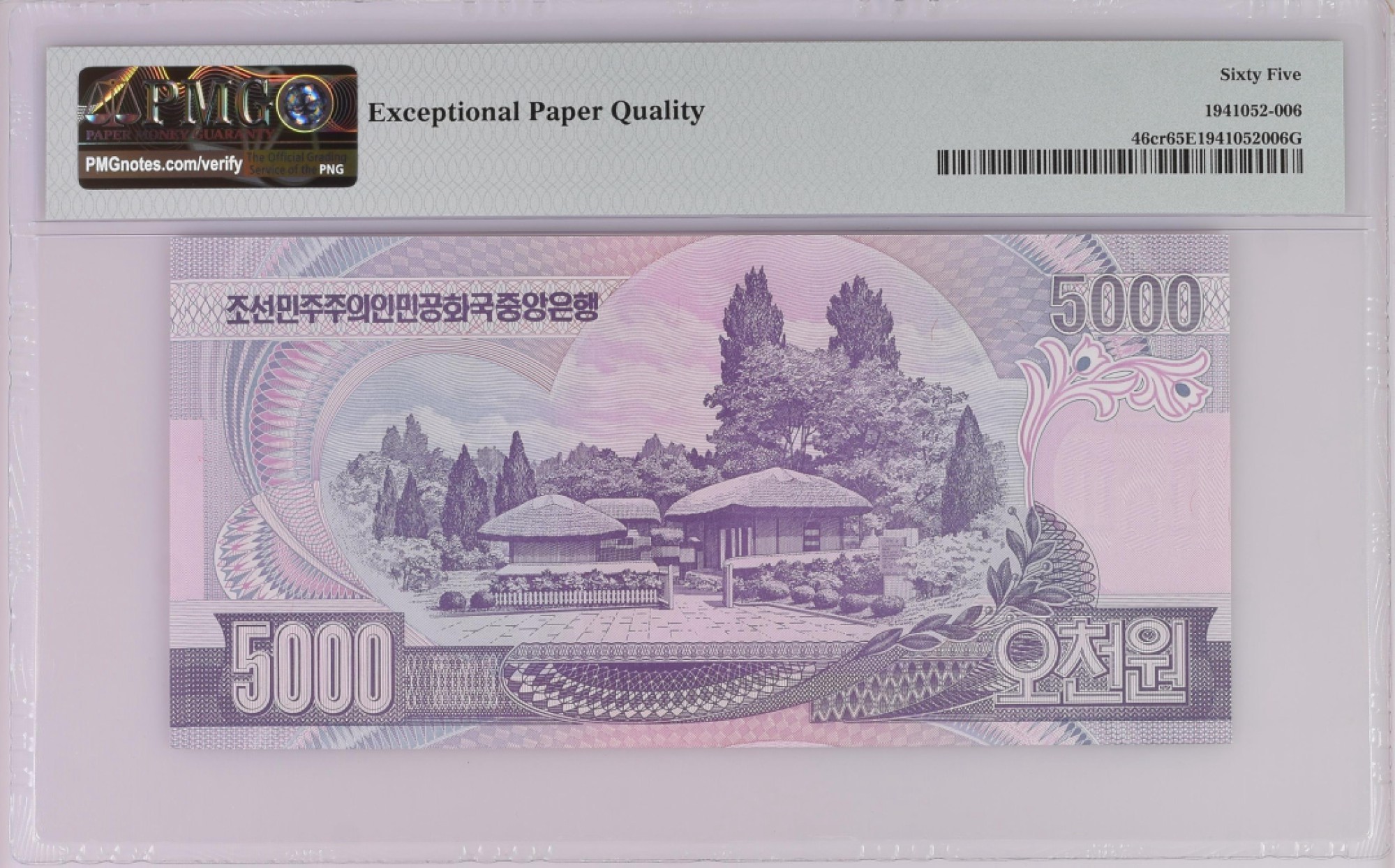 朝鲜错版纸币2006年5000元 全新 无冠字号码 评级钞PMG65