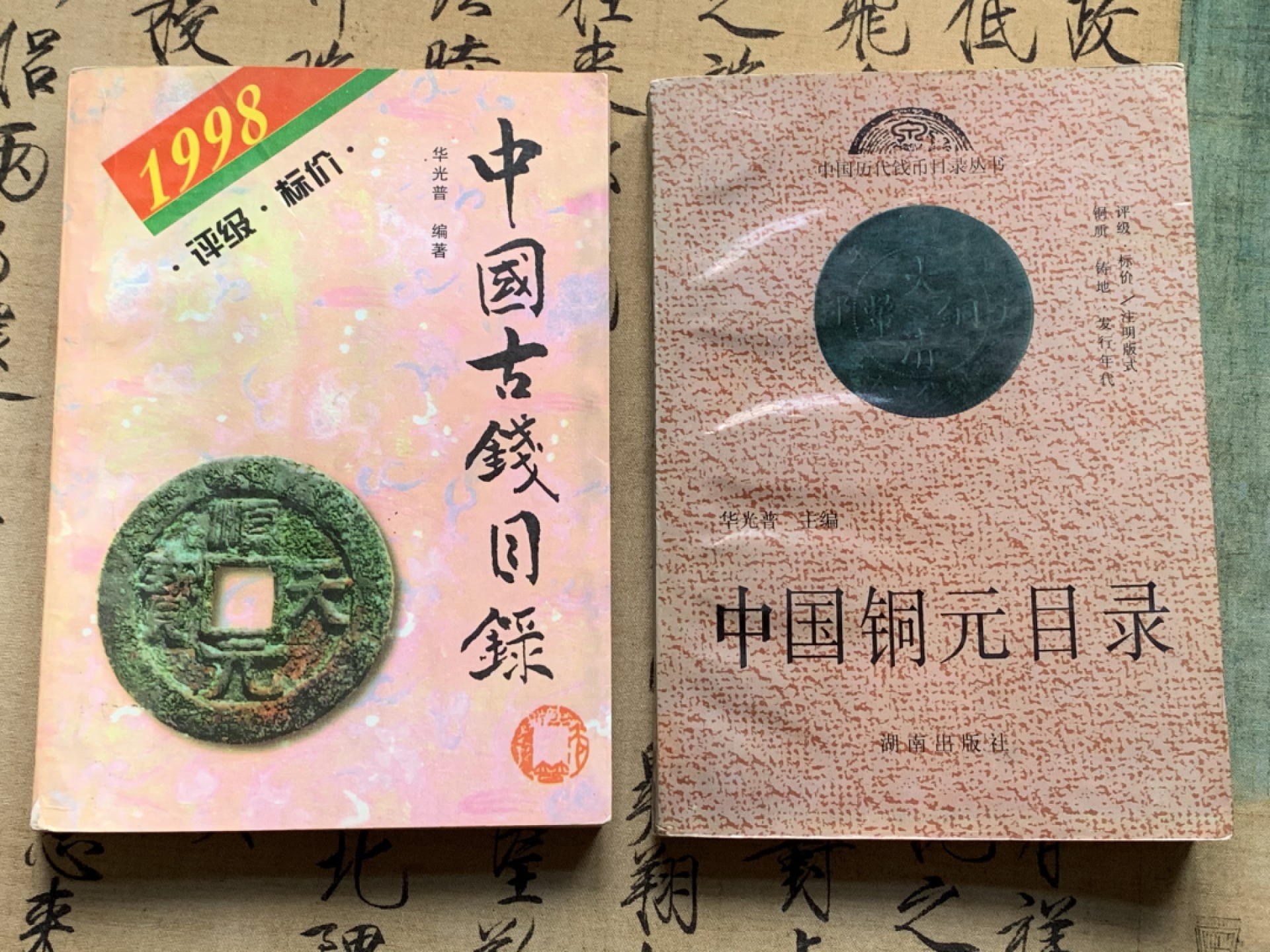 《竞宝斋》第135场-周日，周一连拍 (全场包邮) 华光普 古钱目录+铜元目录 2本一起 早期版本 细节见图