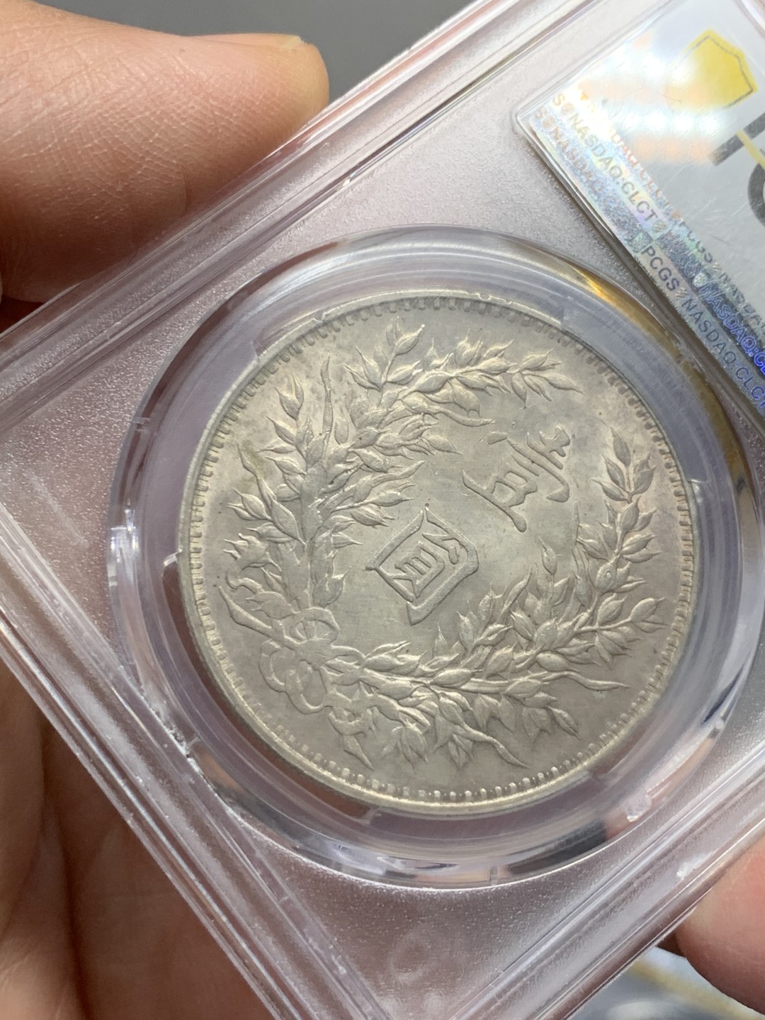 《竞宝斋》第135场-周日，周一连拍 (全场包邮) PCGS MS61 中华民国三年 1914年 大头壹元银币 光好 状态细节都不错