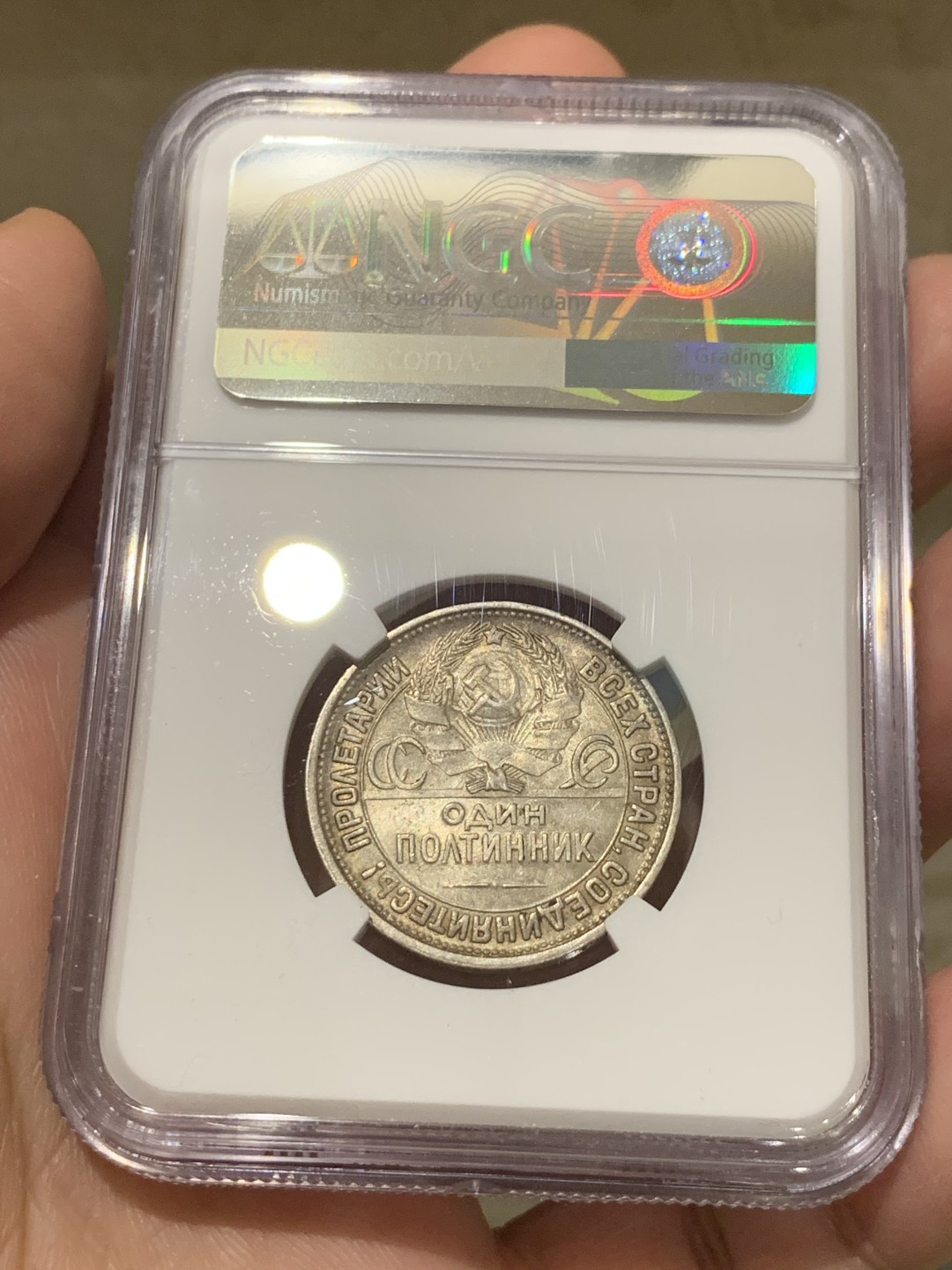 《竞宝斋》第135场-周日，周一连拍 (全场包邮) NGC-MS63 苏联1927年 打铁五彩 半卢布/50戈比 银币 非常漂亮