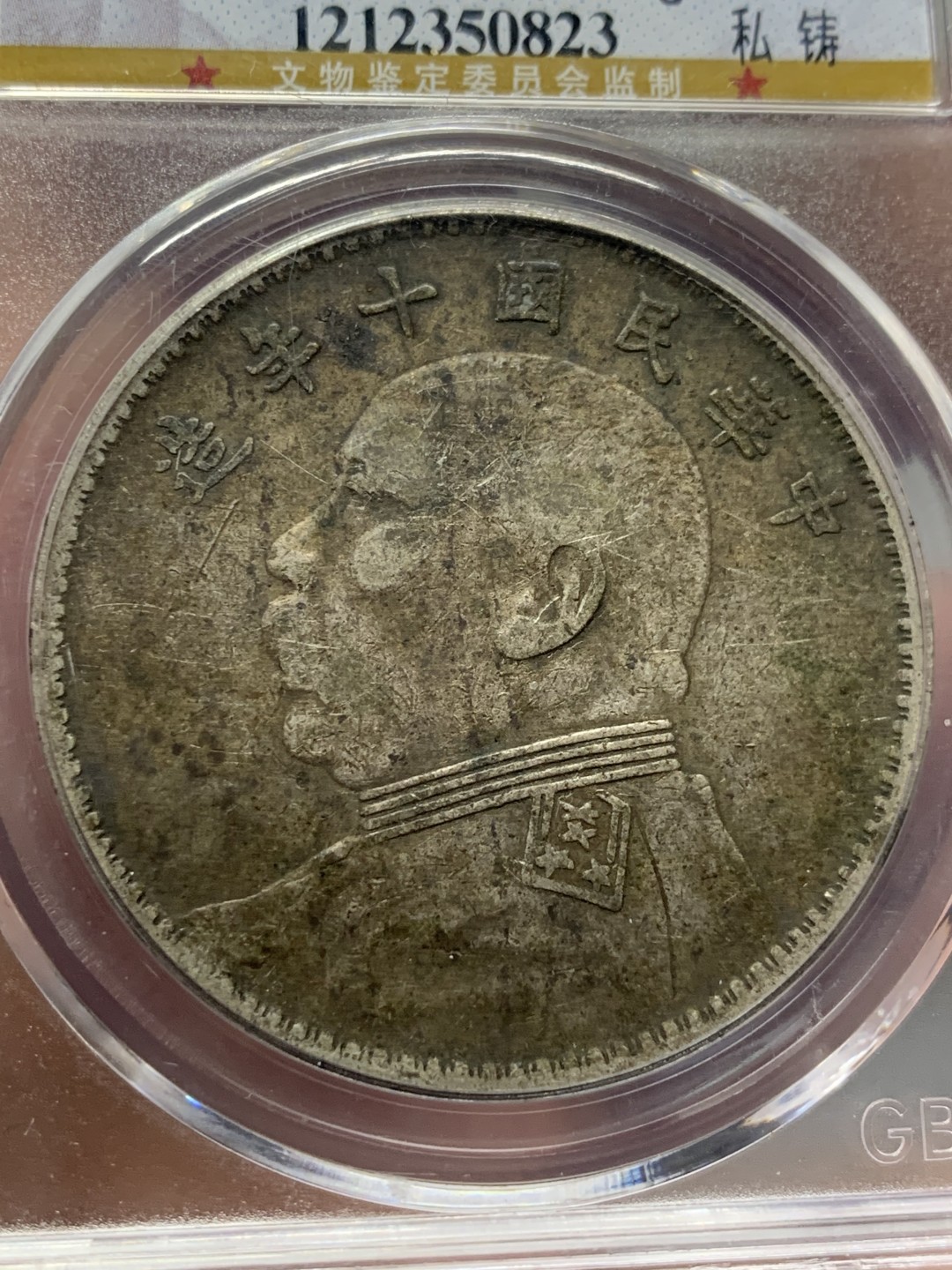 《竞宝斋》第135场-周日，周一连拍 (全场包邮) 公博 XF45 中华民国十年 1921年 大头壹元银币 原味包浆状态见图