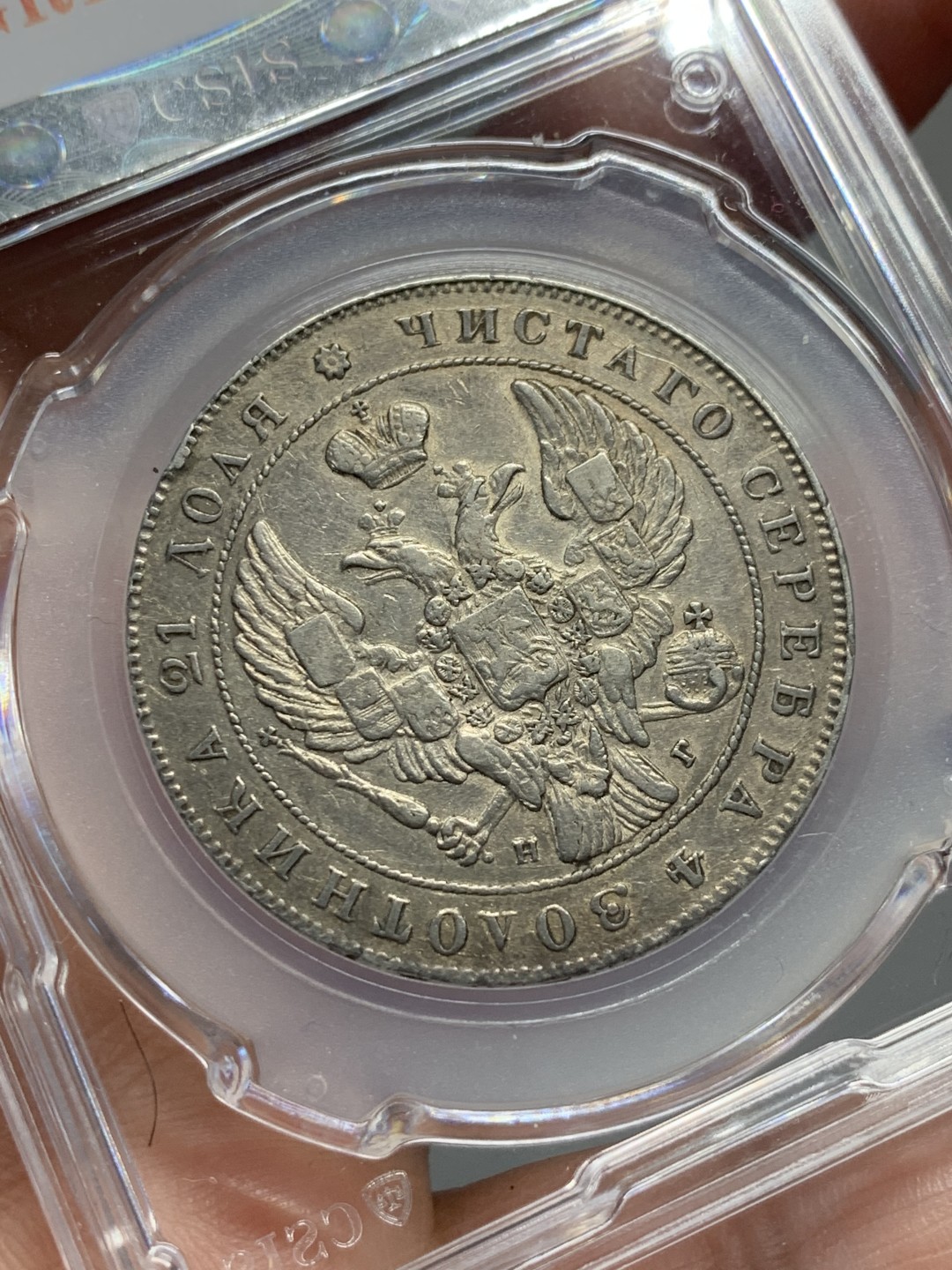 《竞宝斋》第135场-周日，周一连拍 (全场包邮) 国评1841年沙俄尼古拉一世，1卢比双头鹰大银币