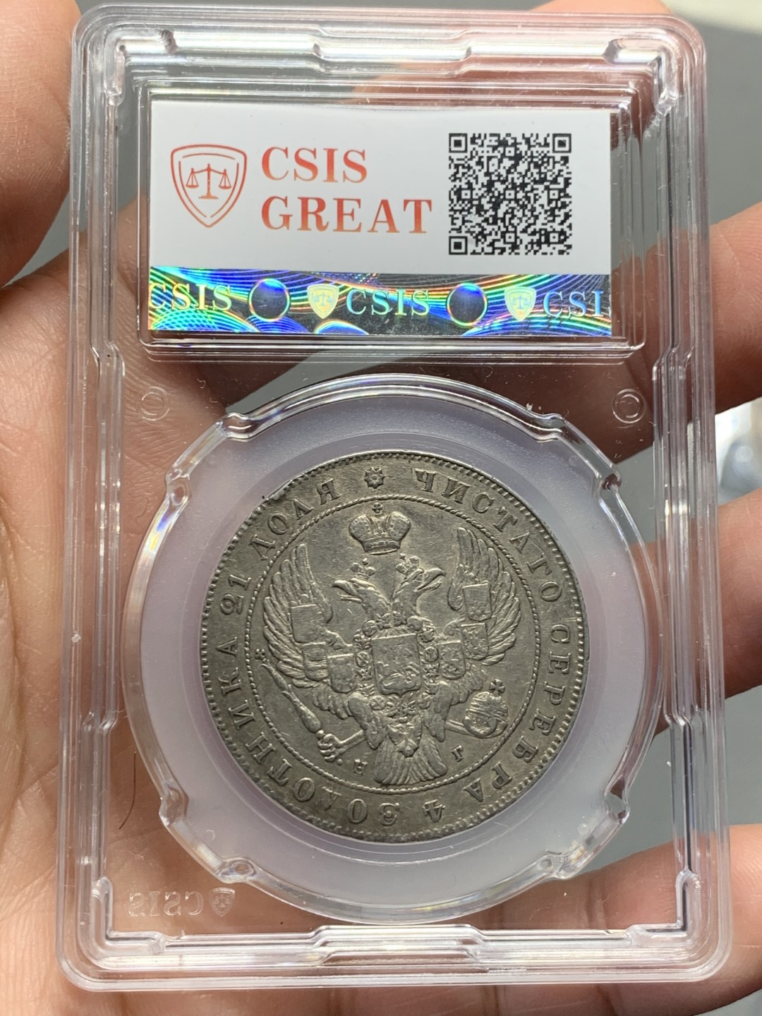 《竞宝斋》第135场-周日，周一连拍 (全场包邮) 国评1841年沙俄尼古拉一世，1卢比双头鹰大银币