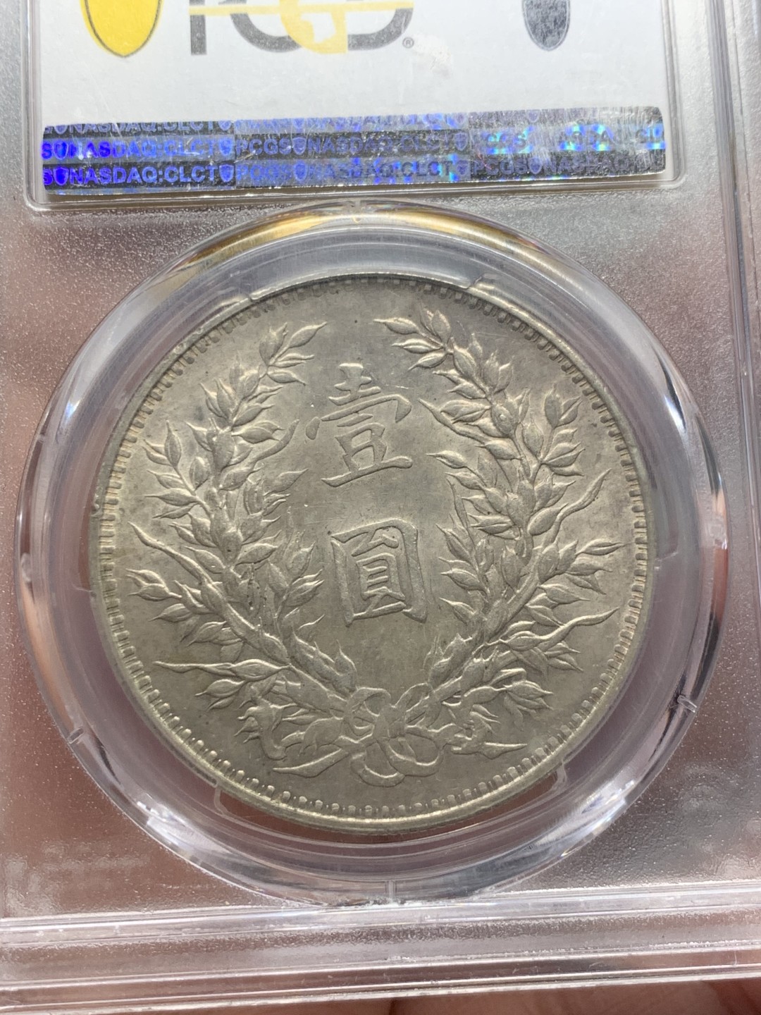 《竞宝斋》第135场-周日，周一连拍 (全场包邮) PCGS MS61 中华民国三年 1914年 大头壹元银币 光好 状态细节都不错