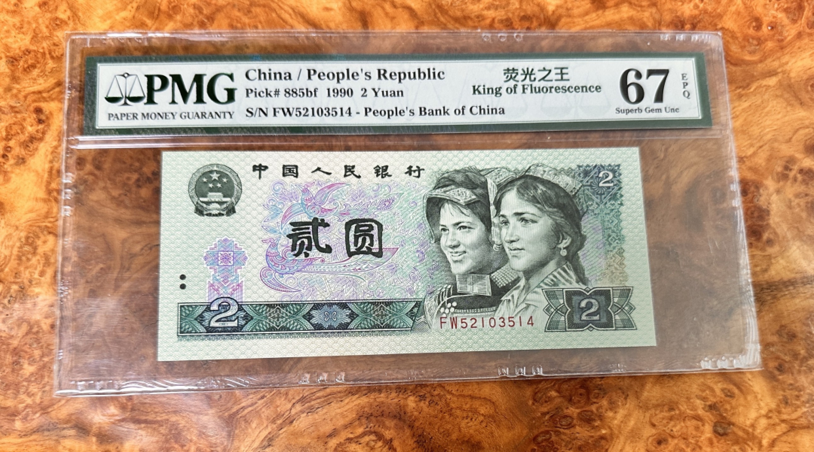 Chase Auction 第17期 - - 外钞、民国钞和人民币混合场！（临时有事，推迟到20号） 四版人民币902，荧光之王一枚！PMG67！