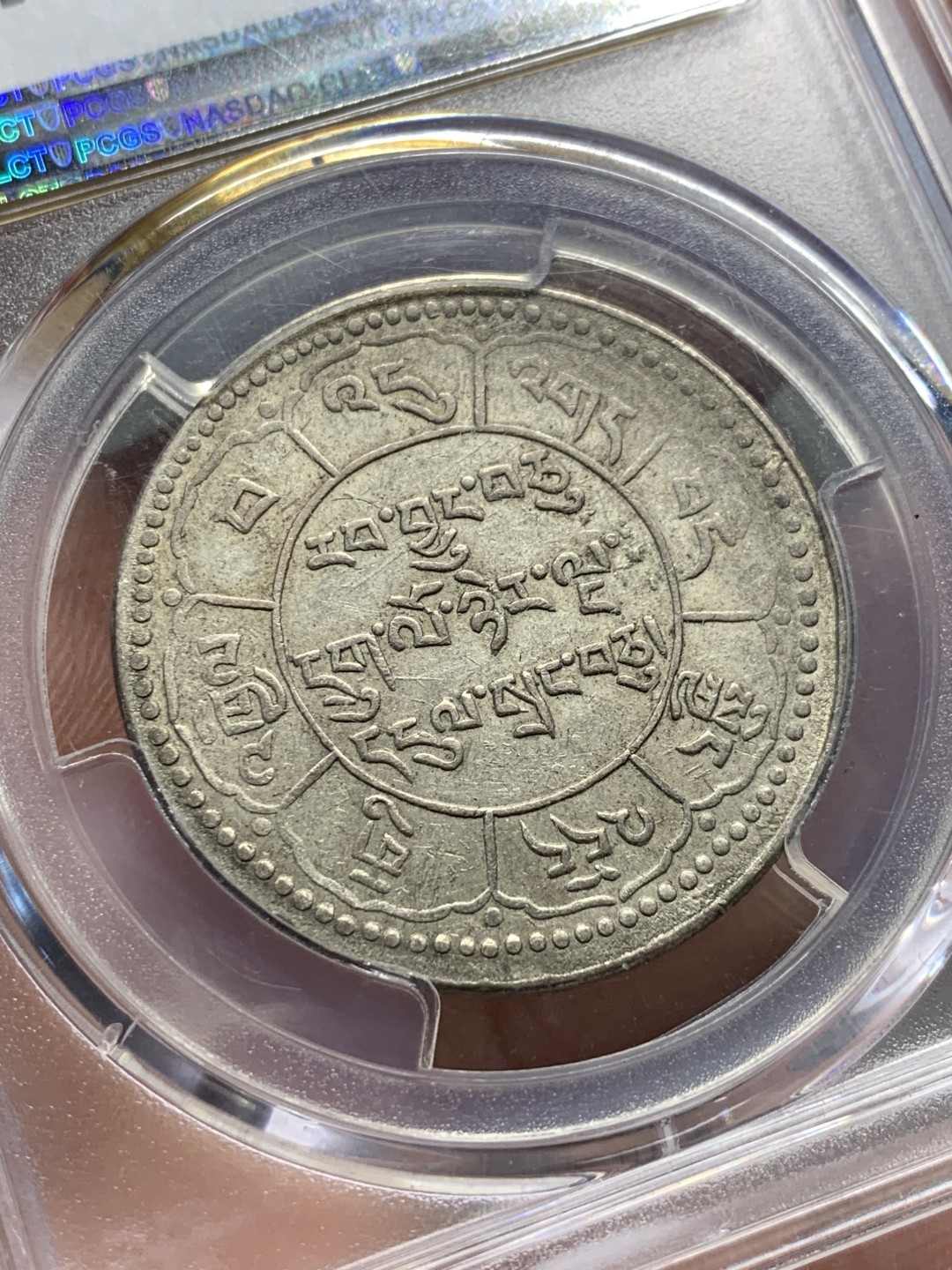 《竞宝斋》第135场-周日，周一连拍 (全场包邮) PCGS AU55 中国 西藏 （1951）16-25 久果十两银币 原味状态 细节好