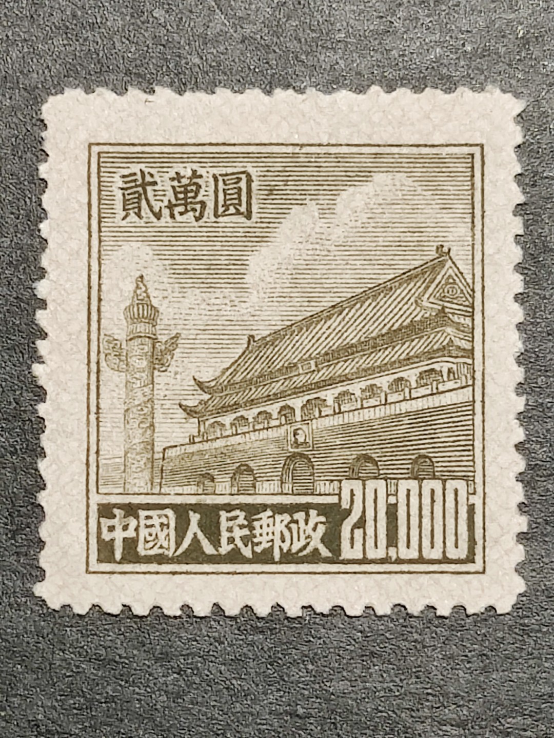 洪涛臻品批发群  精选邮票限时拍卖第一百七十四期 普5天安门20000元新票 1951年新中国普票的票胆！ 带出厂原始光泽！完美过灯！ 