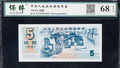 稀奇钱社：古今中外纸币，民国，高分 - 1991年国库券伍圆，保粹 68EPQ严评，绝品，图案精美