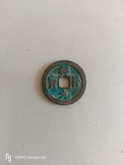 铜钱散币 - 元符通宝