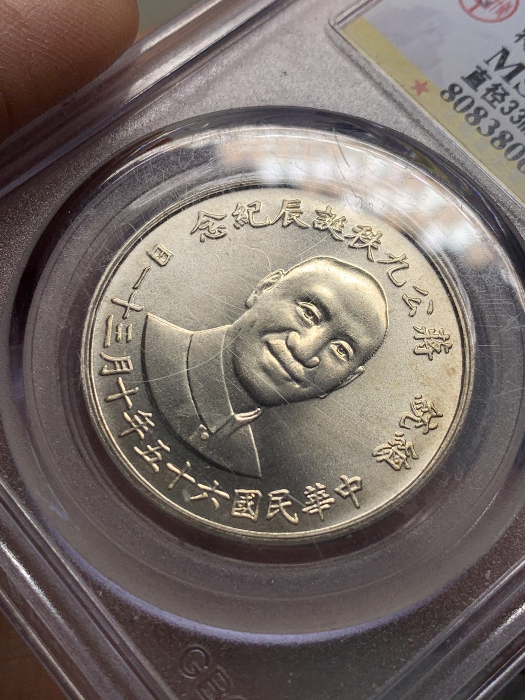 《竞宝斋》第135场-周日，周一连拍 (全场包邮) 公博评级-MS67 中国台湾 蒋公九秩纪念银章 开卷原光转光状态 高分精品 官网好状态可鉴