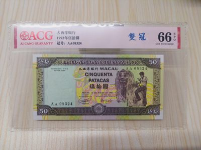 澳门币精品专场 第3期 - ACG66 1992澳门大西洋50元 首冠AA